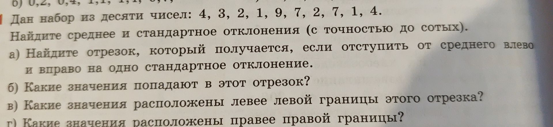 Фото задания: Дан набор из десяти чисел: 4, 3, 2, 1, 9, 7, 2, 7, 1, 4. Найдите среднее и стандартное отклонение (с точностью до сотых).…