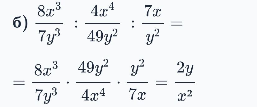 Фото задания: б) \(\dfrac{8x^3}{7y^3}:\dfrac{4x^4}{49y^2}:\dfrac{7x}{y^2}\)