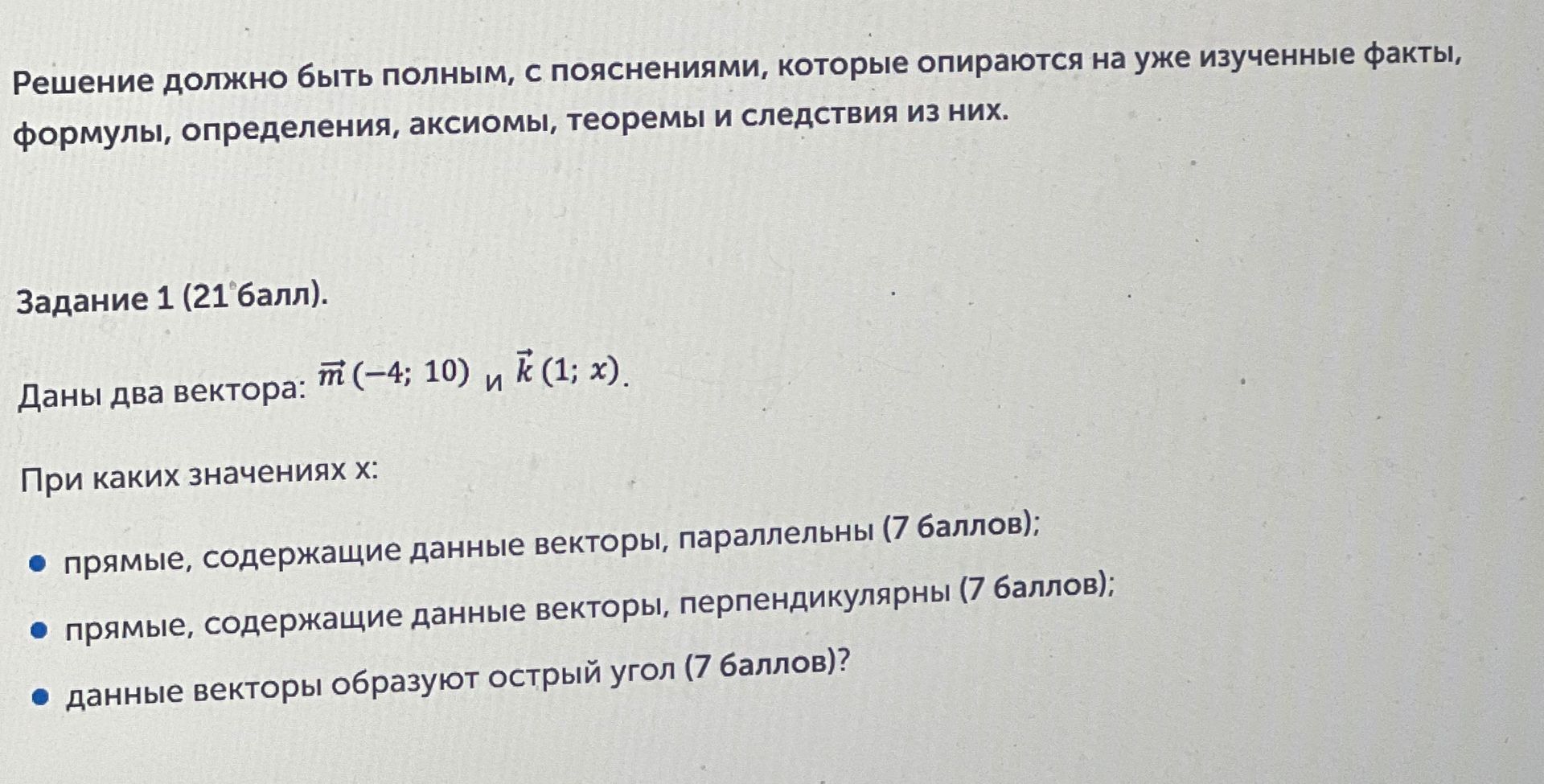 Фото задания: Задание 1. Даны два вектора: \(\vec m=(-4;10)\) и \(\vec k=(1;x)\). При каких значениях \(x\): а) прямые, содержащие данные…