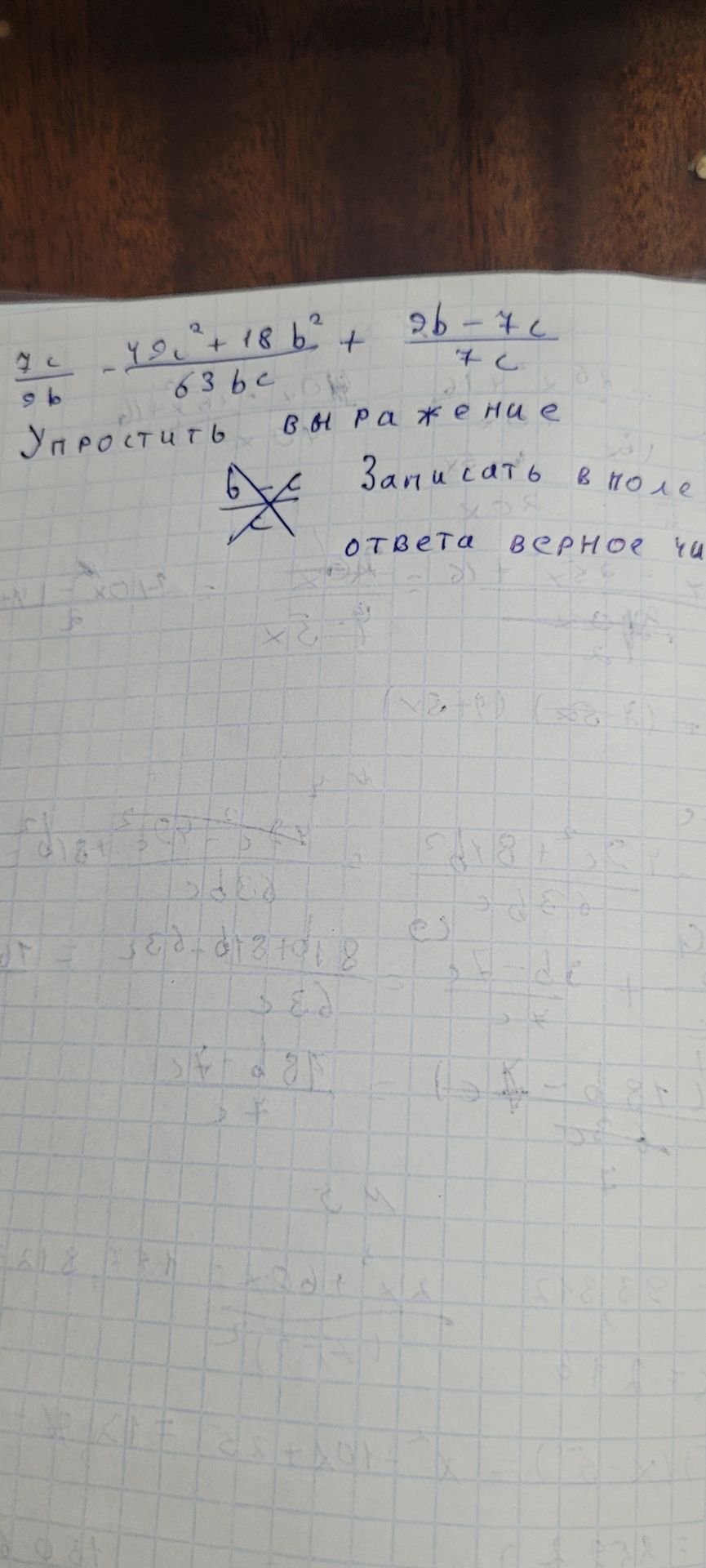 Фото задания: Упростить выражение: \(\dfrac{7c}{9b}-\dfrac{49c^2+18b^2}{63bc}+\dfrac{9b-7c}{7c}\). Записать в поле ответа верное значение.