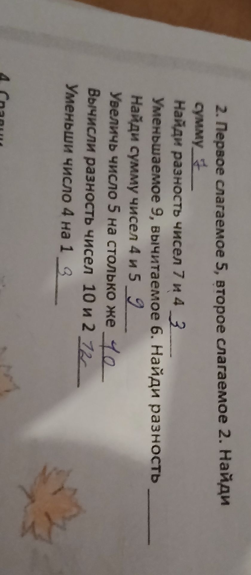 Фото задания: 2. Первое слагаемое 5, второе слагаемое 2. Найди сумму. Найди разность чисел 7 и 4. Уменьшаемое 9, вычитаемое 6. Найди…