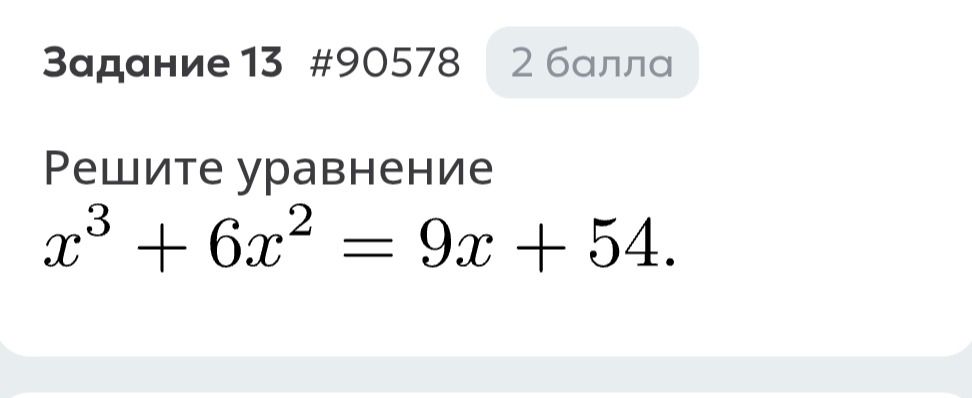 Фото задания: Решите уравнение: x³ + 6x² = 9x + 54.