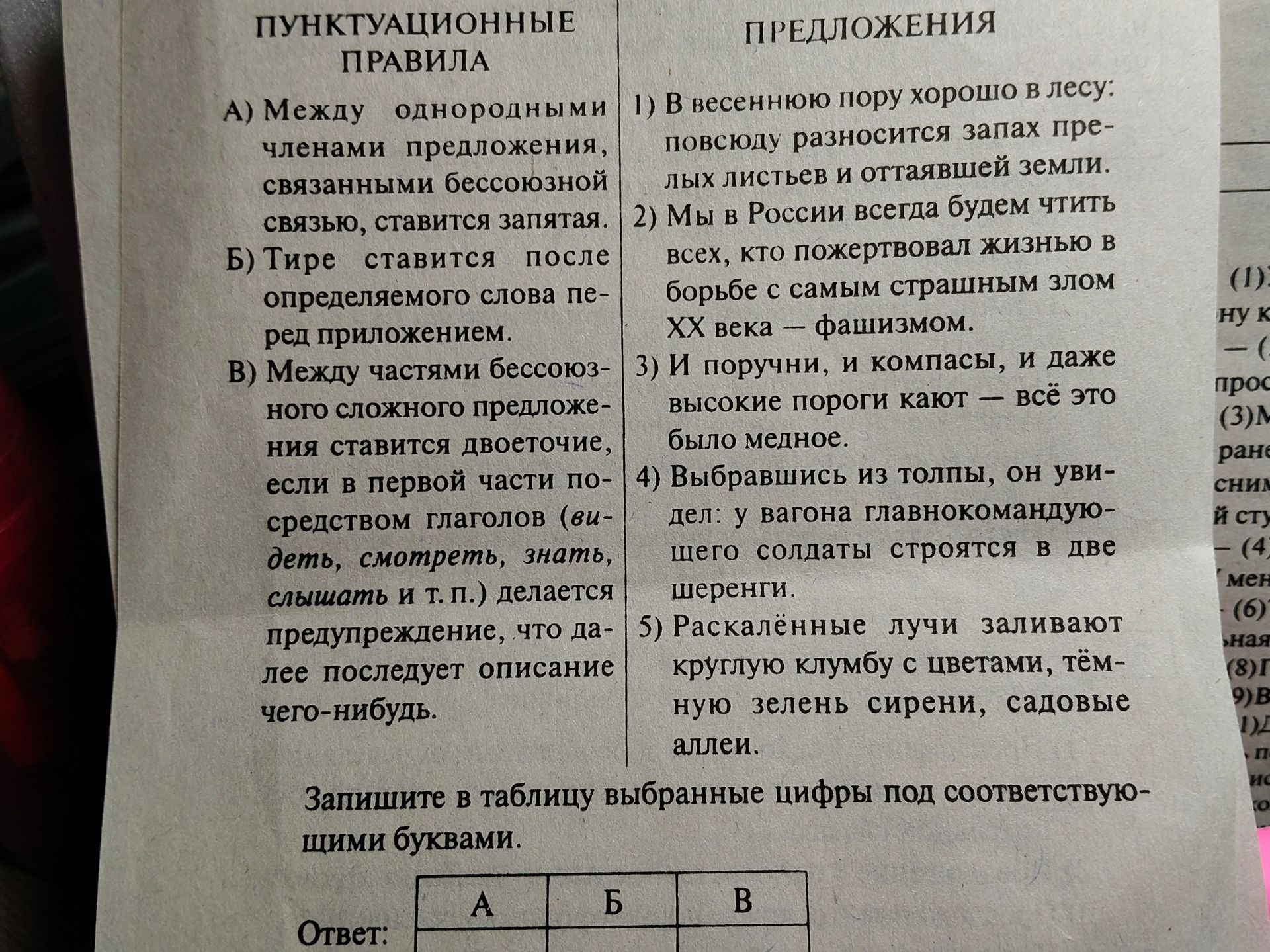 Фото задания: Соотнесите предложения с пунктуационными правилами. А) Между однородными членами предложения, связанными бессоюзной связью,…