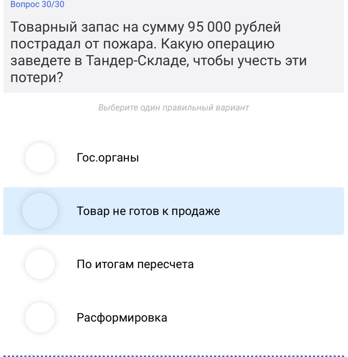 Фото задания: Вопрос 30/30. Товарный запас на сумму 95 000 рублей пострадал от пожара. Какую операцию заведете в Тандер-Складе, чтобы…