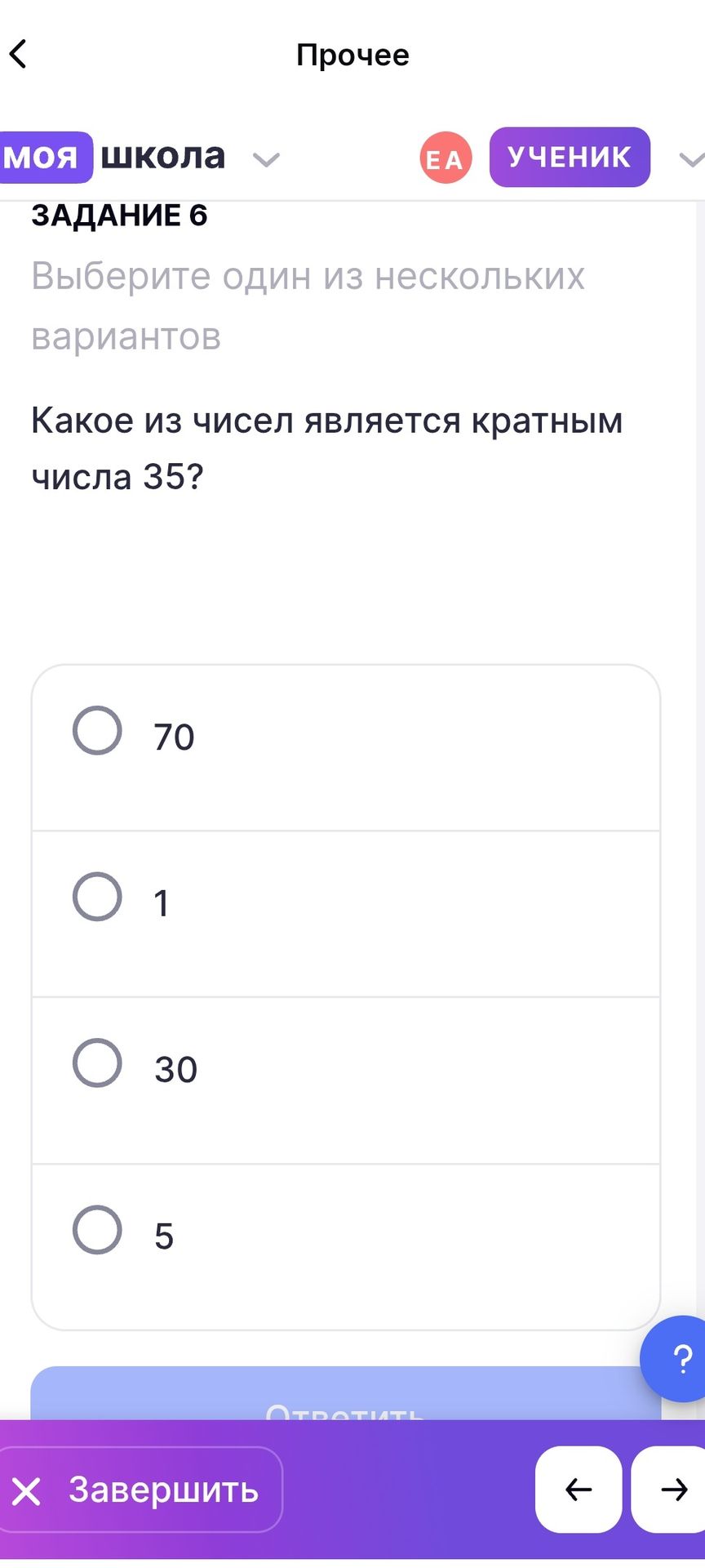 Фото задания: Задание 6. Выберите один из вариантов. Какое из чисел является кратным числа 35? Варианты: 70, 1, 30, 5.
