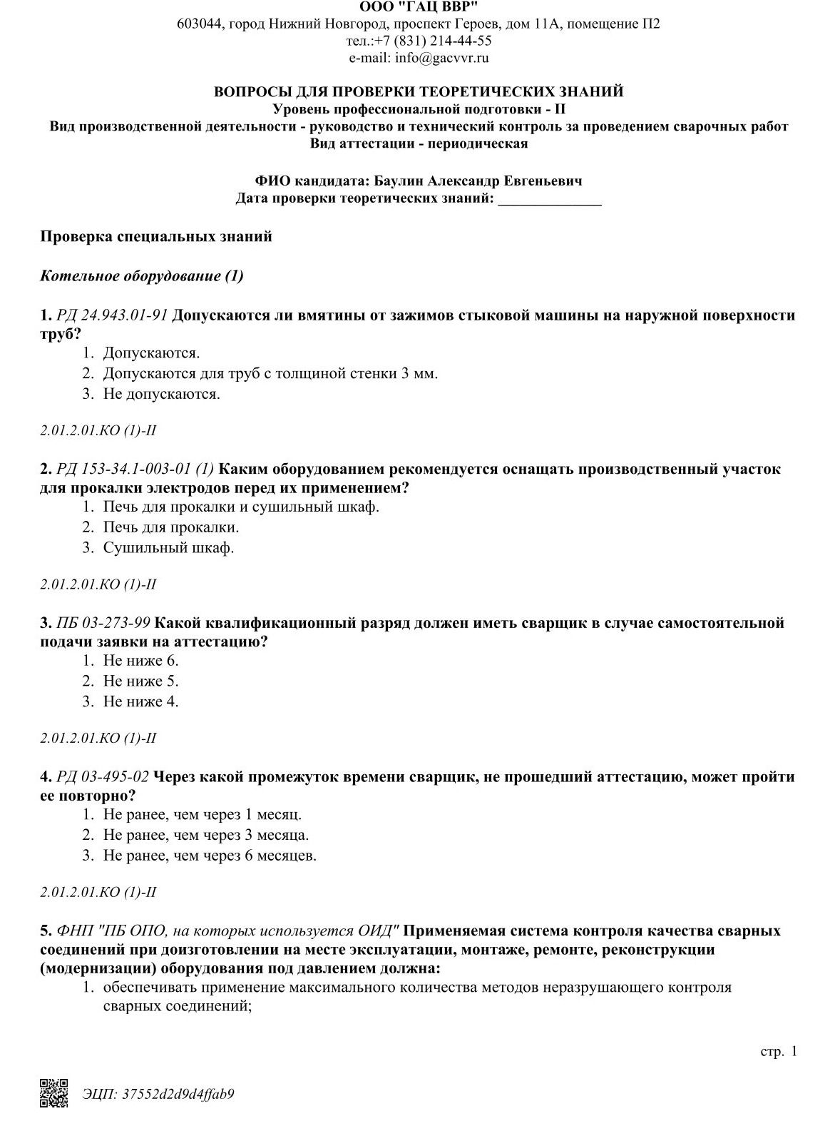 Фото задания: 2. РД 153-34.1-003-01 (1). Каким оборудованием рекомендуется оснащать производственный участок для прокалки электродов…