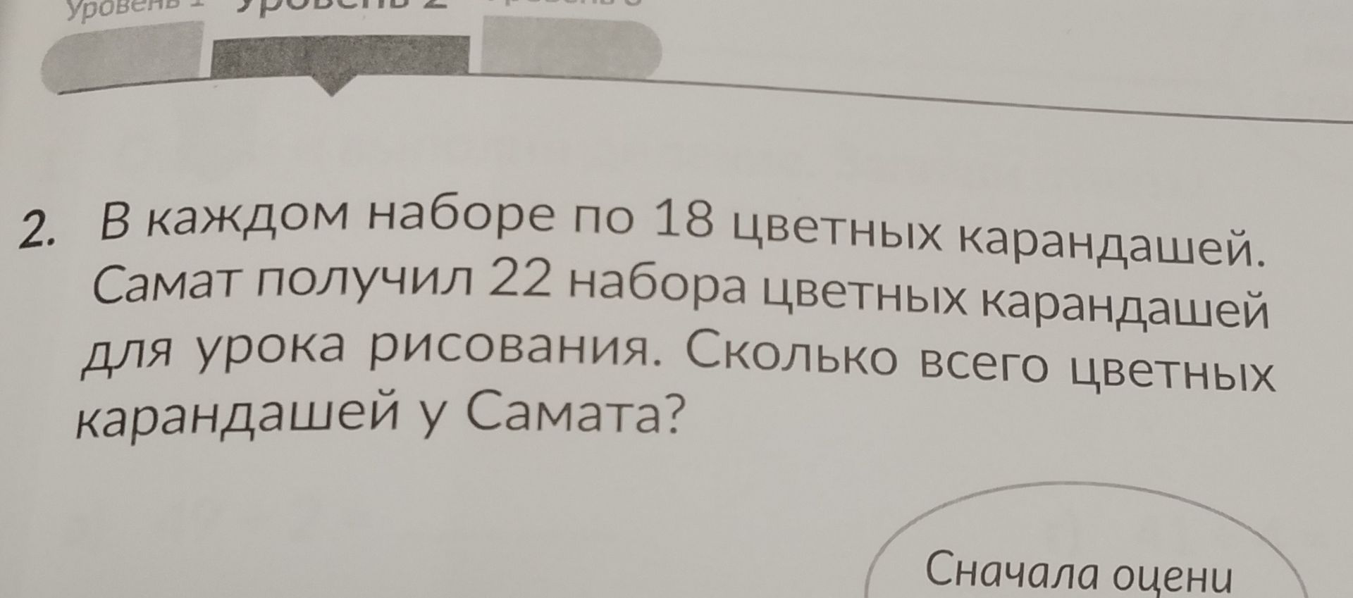 Фото задания: 2. В каждом наборе по 18 цветных карандашей. Самат получил 22 набора цветных карандашей для урока рисования. Сколько всего…