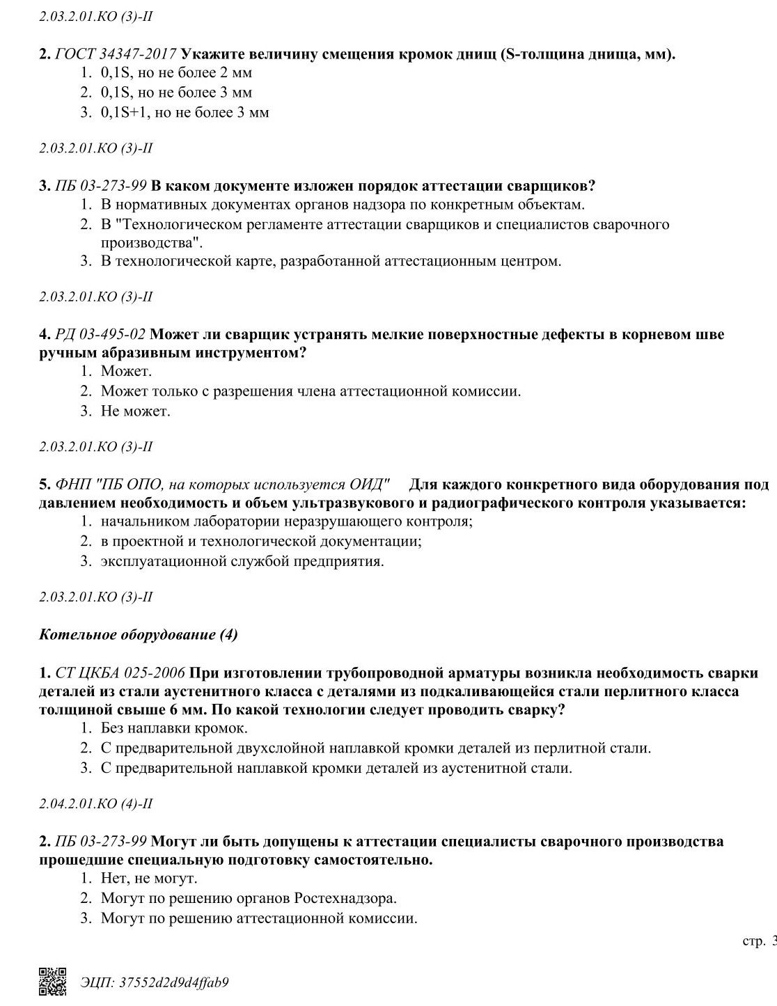 Фото задания: Котельное оборудование (4). 2. ПБ 03-273-99. Могут ли быть допущены к аттестации специалисты сварочного производства,…