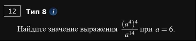Фото задания: 12. Найдите значение выражения \(\frac{(a^4)^4}{a^{14}}\) при \(a=6\).