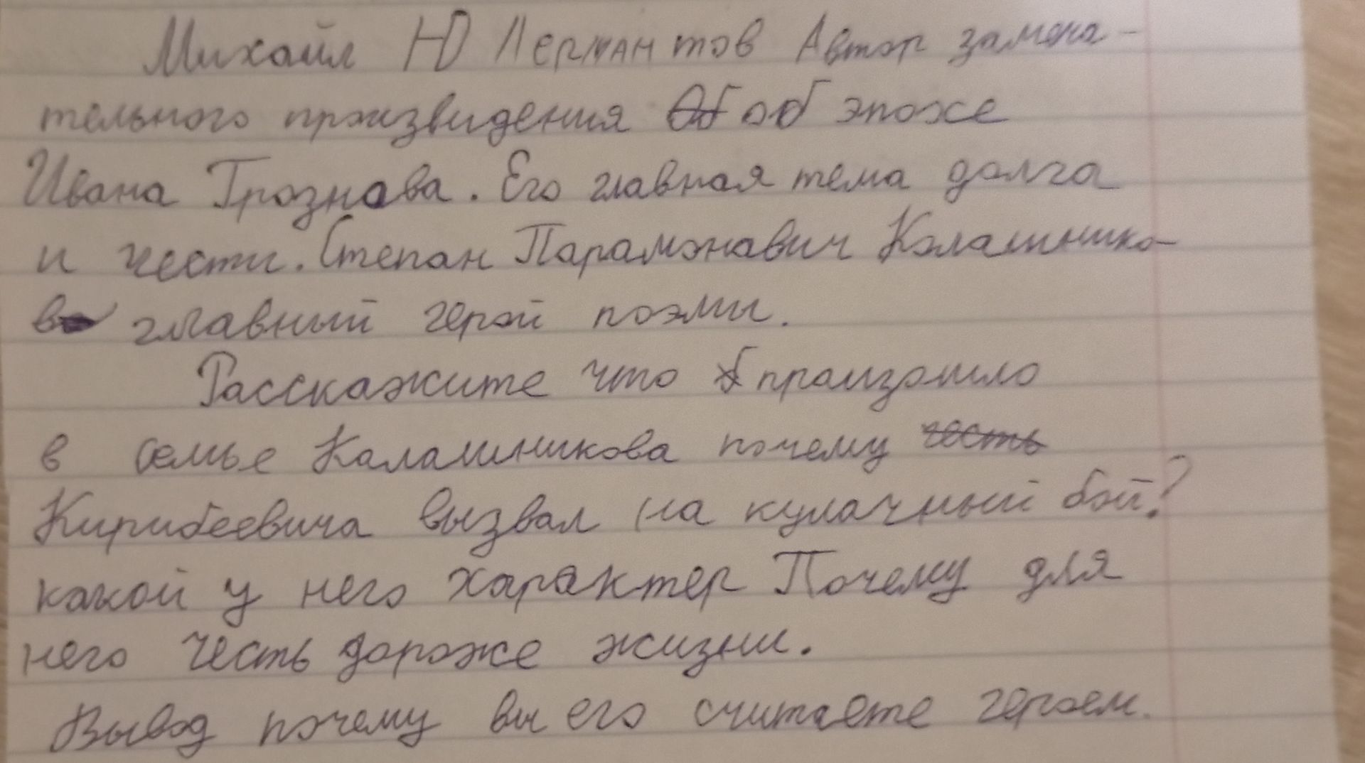 Фото задания: Михаил Юрьевич Лермонтов — автор замечательного произведения о царе Иване Грозном. Его главная тема — долг и честь. Степан…