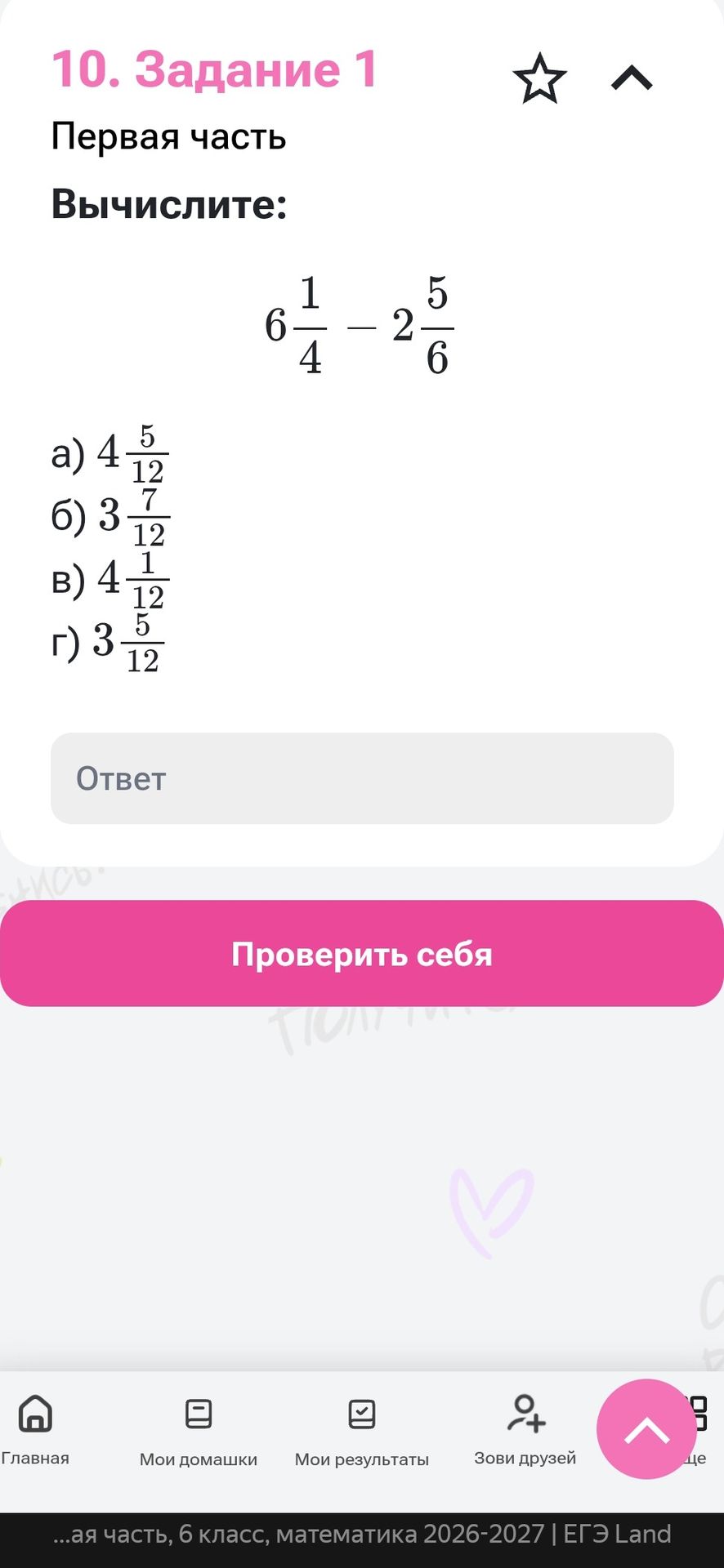 Фото задания: Вычислите: 6 1/4 − 2 5/6. а) 4 5/12; б) 3 7/12; в) 4 1/12; г) 3 5/12.