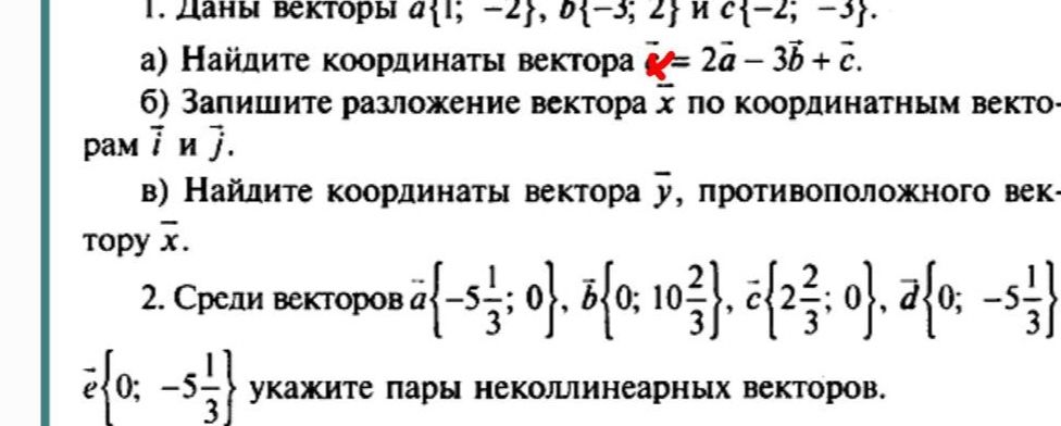 Фото задания: 2. Среди векторов \(\vec a\{-5\frac{1}{3}; 0\}\), \(\vec b\{0; 10\frac{2}{3}\}\), \(\vec c\{2\frac{2}{3}; 0\}\), \(\vec d\{0;…