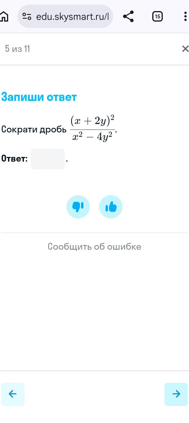 Фото задания: Сократи дробь \(\dfrac{(x+2y)^2}{x^2-4y^2}\).