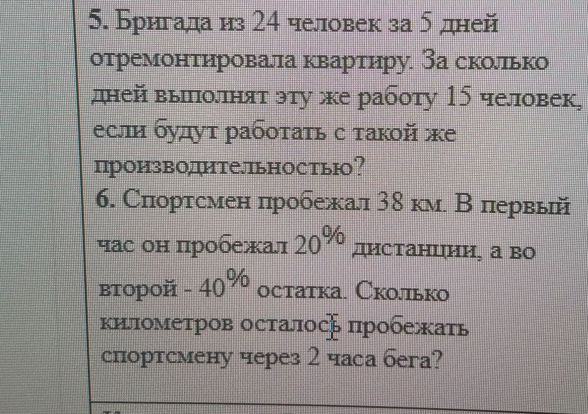 Фото задания: 5. Бригада из 24 человек за 5 дней отремонтировала квартиру. За сколько дней выполнит эту же работу 15 человек, если будут…