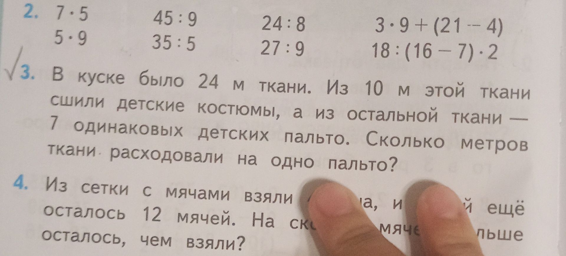 Фото задания: 3. В кусе было 24 м ткани. Из 10 м этой ткани сшили детские костюмы, а из остальной ткани — 7 одинаковых детских пальто.…
