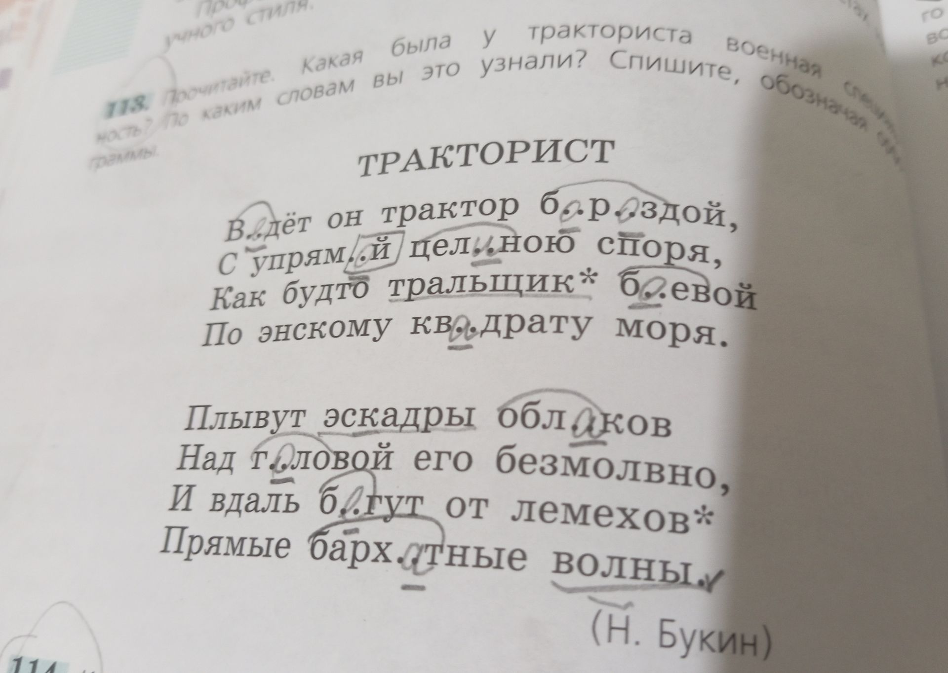 Фото задания: 118. Прочитайте. Какая была у тракториста военная смекалка? По каким словам вы это узнали? Спишите, обозначая [неразборчиво].…