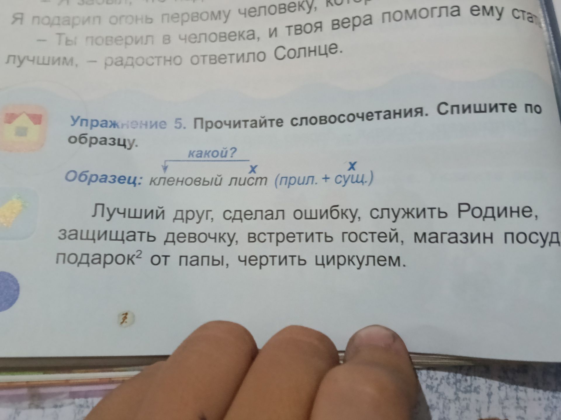 Фото задания: Упражнение 5. Прочитайте словосочетания. Спишите по образцу. Образец: кленовый лист (прил. + сущ.). Лучший друг, сделал…