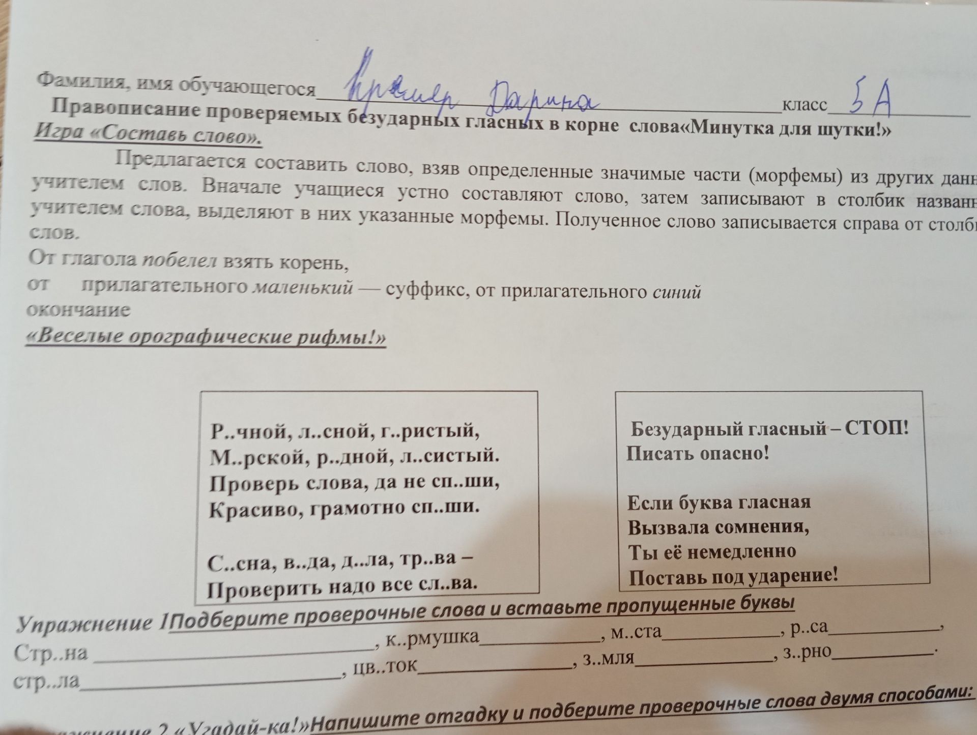 Фото задания: Упражнение 1. Подберите проверочные слова и вставьте пропущенные буквы: Стр..на, к..рмушка, м..ста, р..са, стр..ла,…