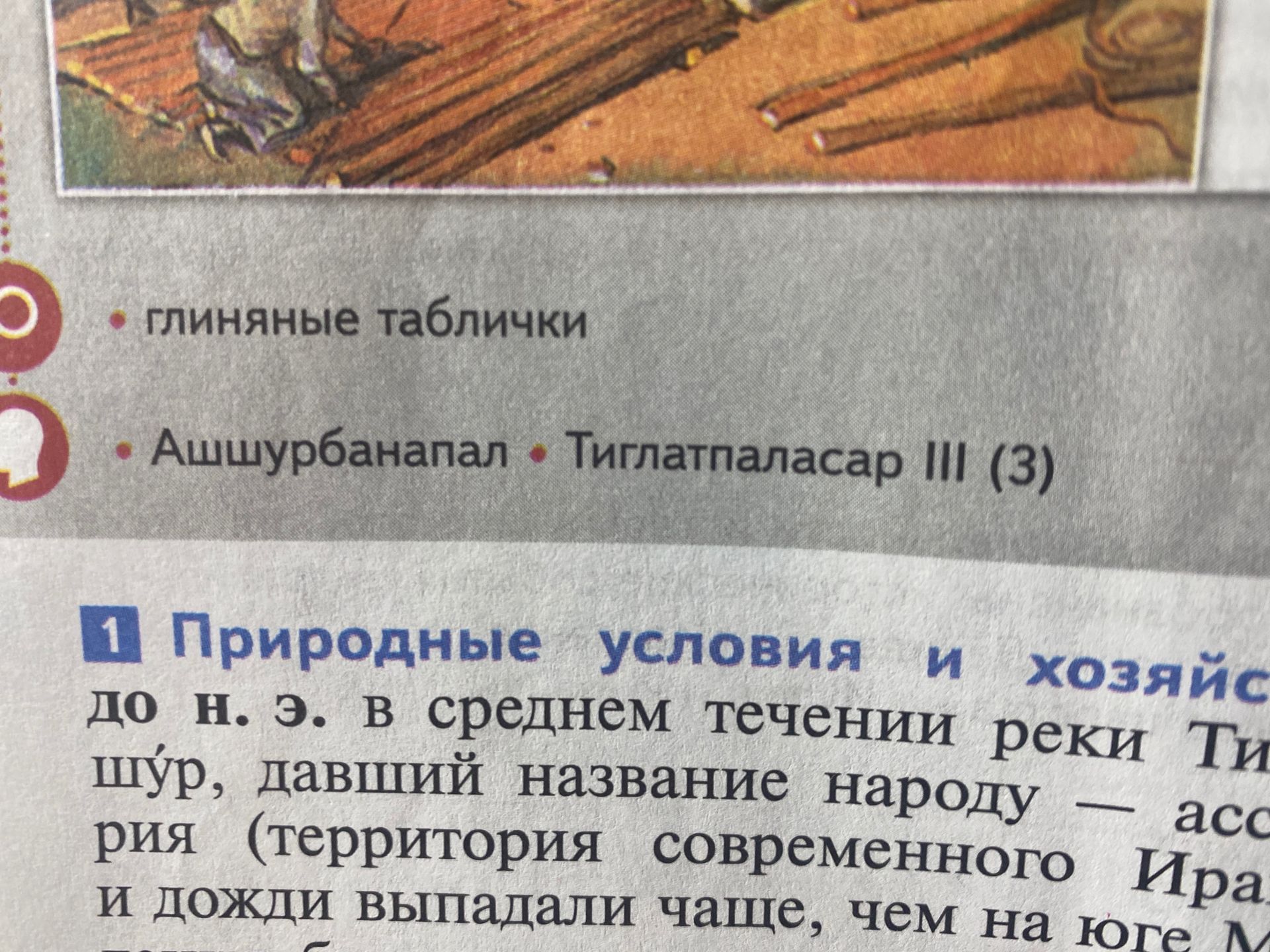 Фото задания: 1. «Природные условия и хозяйс…» [заголовок обрезан]. Видимый фрагмент текста: «До н. э. В среднем течении реки Тигр… Шур,…