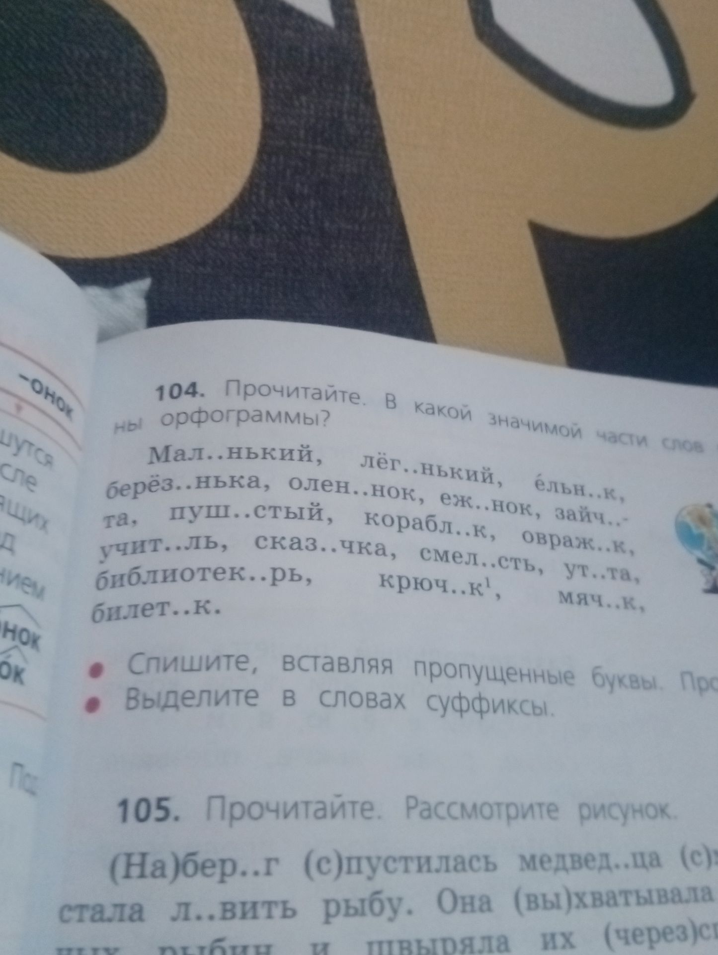 Фото задания: 104. Прочитайте. В какой значимой части слова орфограммы? Мал…нький, лёг…нький, ёльн…к, берёз…нька, олен…нок, еж…нок,…