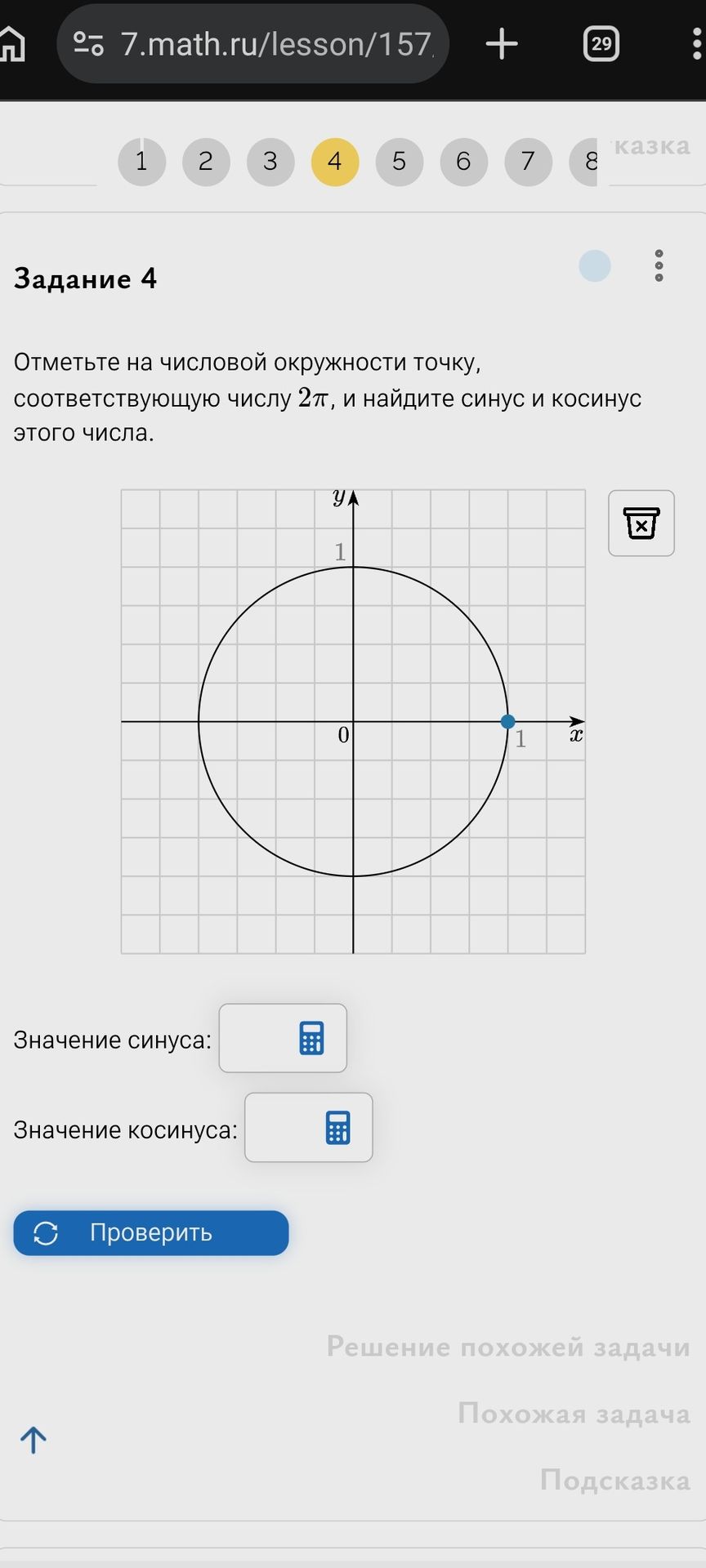 Фото задания: Задание 4. Отметьте на числовой окружности точку, соответствующую числу \(2\pi\), и найдите синус и косинус этого числа.