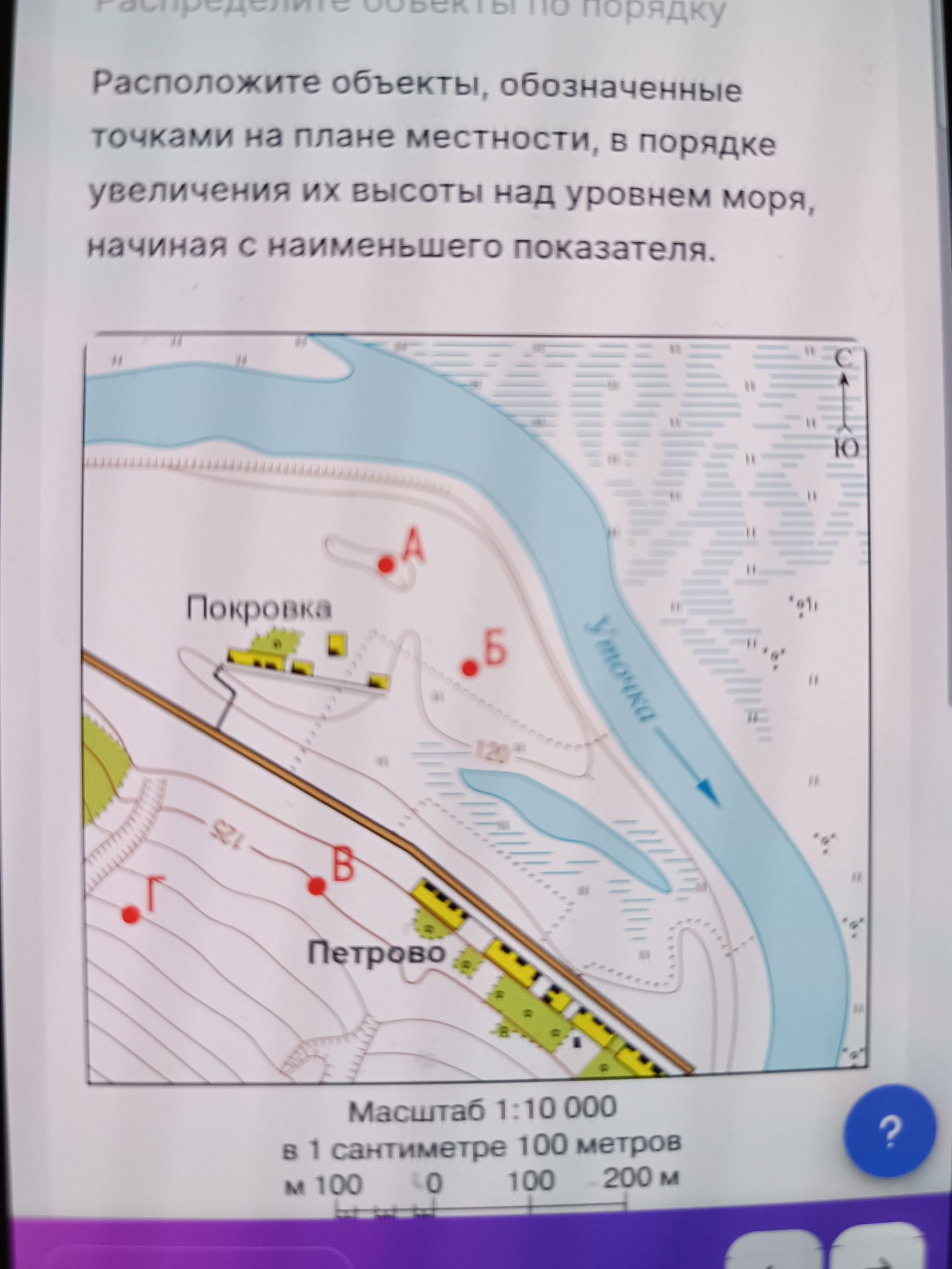 Фото задания: Расположите объекты, обозначенные точками на плане местности, в порядке увеличения их высоты над уровнем моря, начиная с…