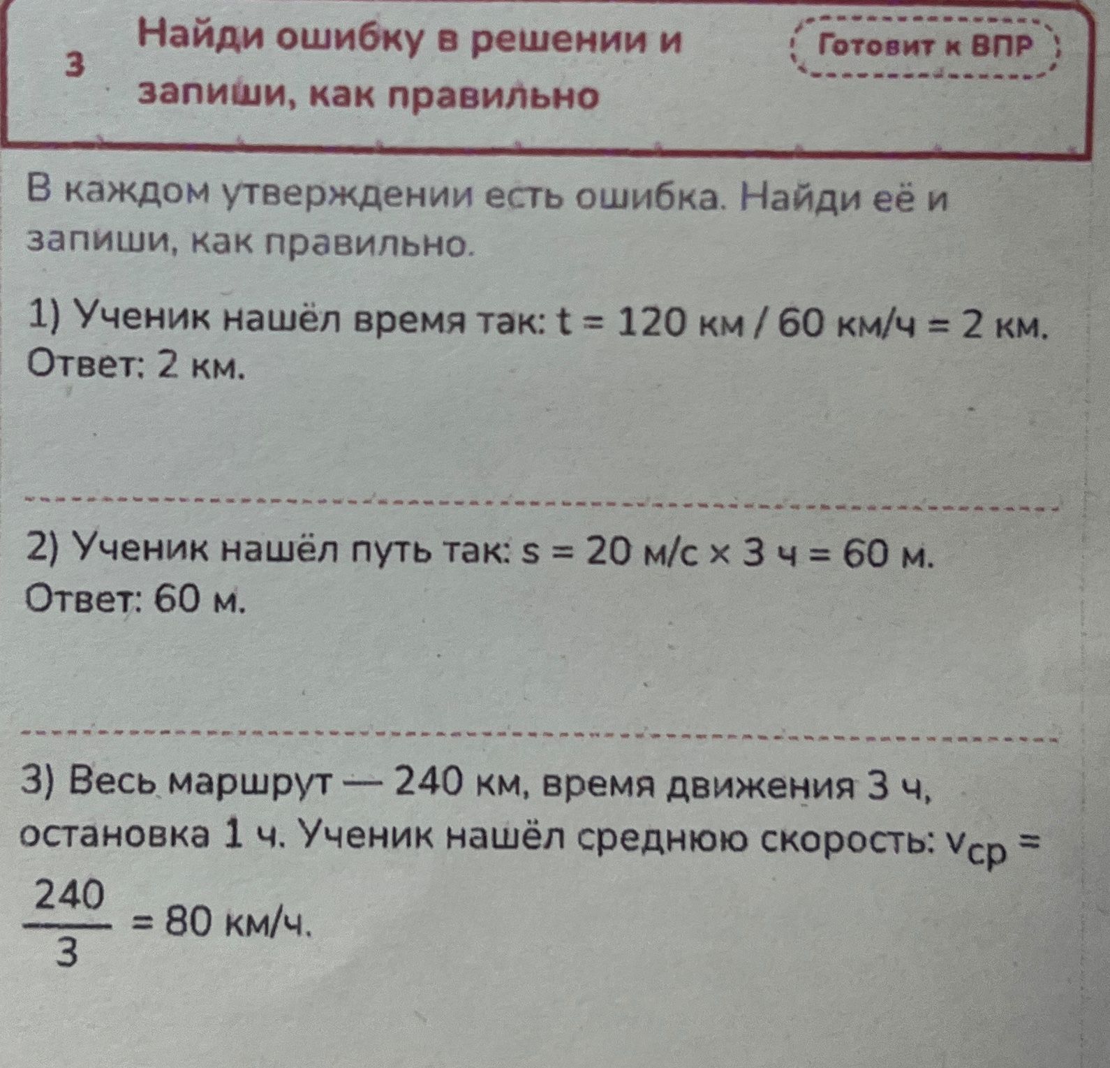 Фото задания: 2) Ученик нашёл путь так: s = 20 м/с × 3 ч = 60 м. Ответ: 60 м.