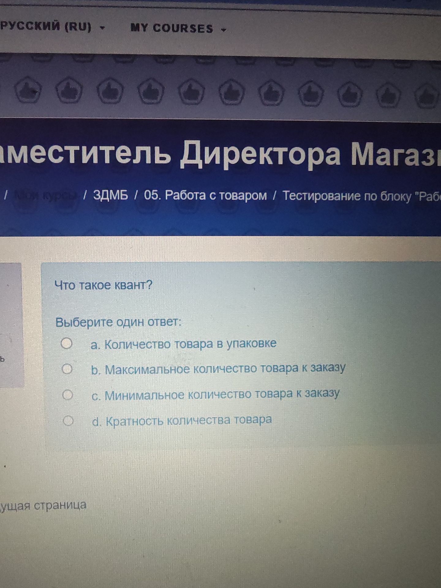 Фото задания: Что такое квант? Выберите один ответ: a. Количество товара в упаковке; b. Максимальное количество товара к заказу; c.…