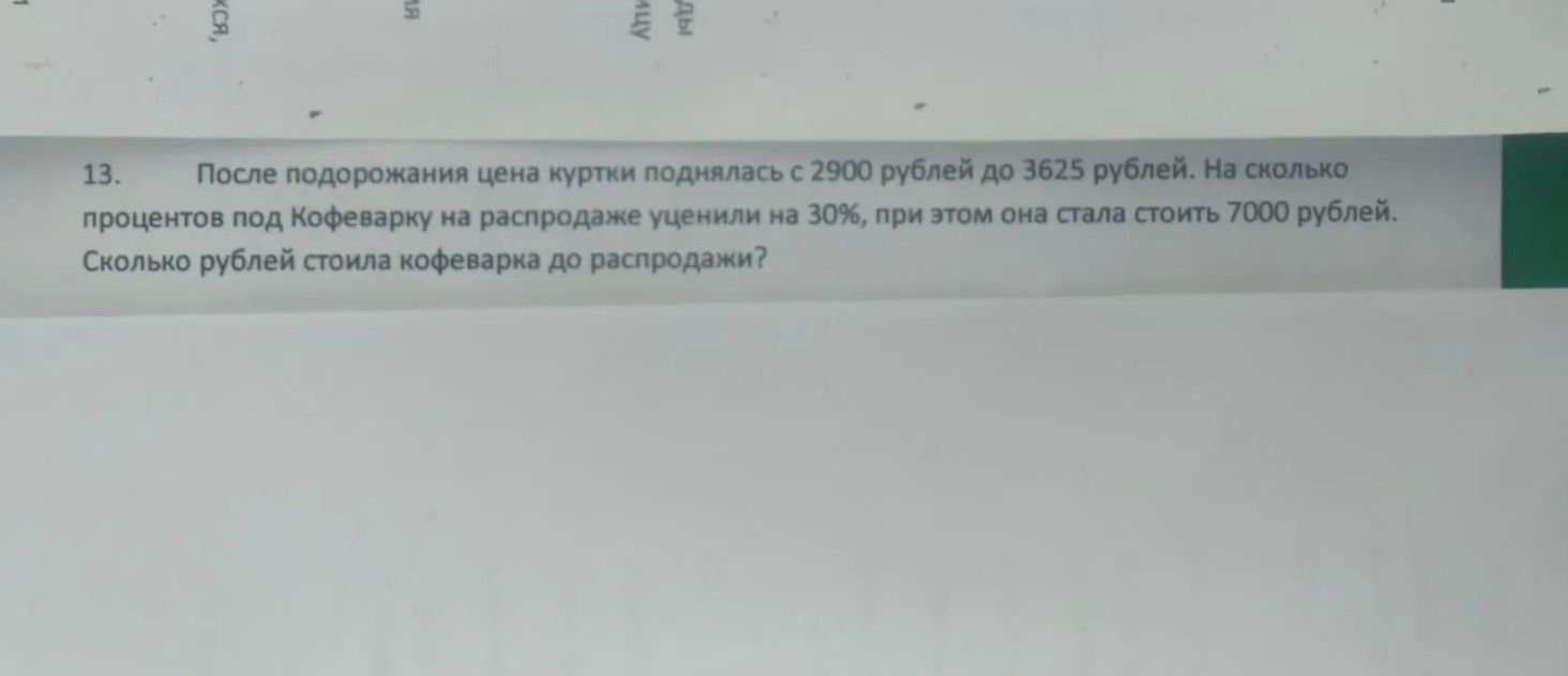 Фото задания: 13. После подорожания цена куртки поднялась с 2900 рублей до 3625 рублей. На сколько процентов? Кофеварку на распродаже…