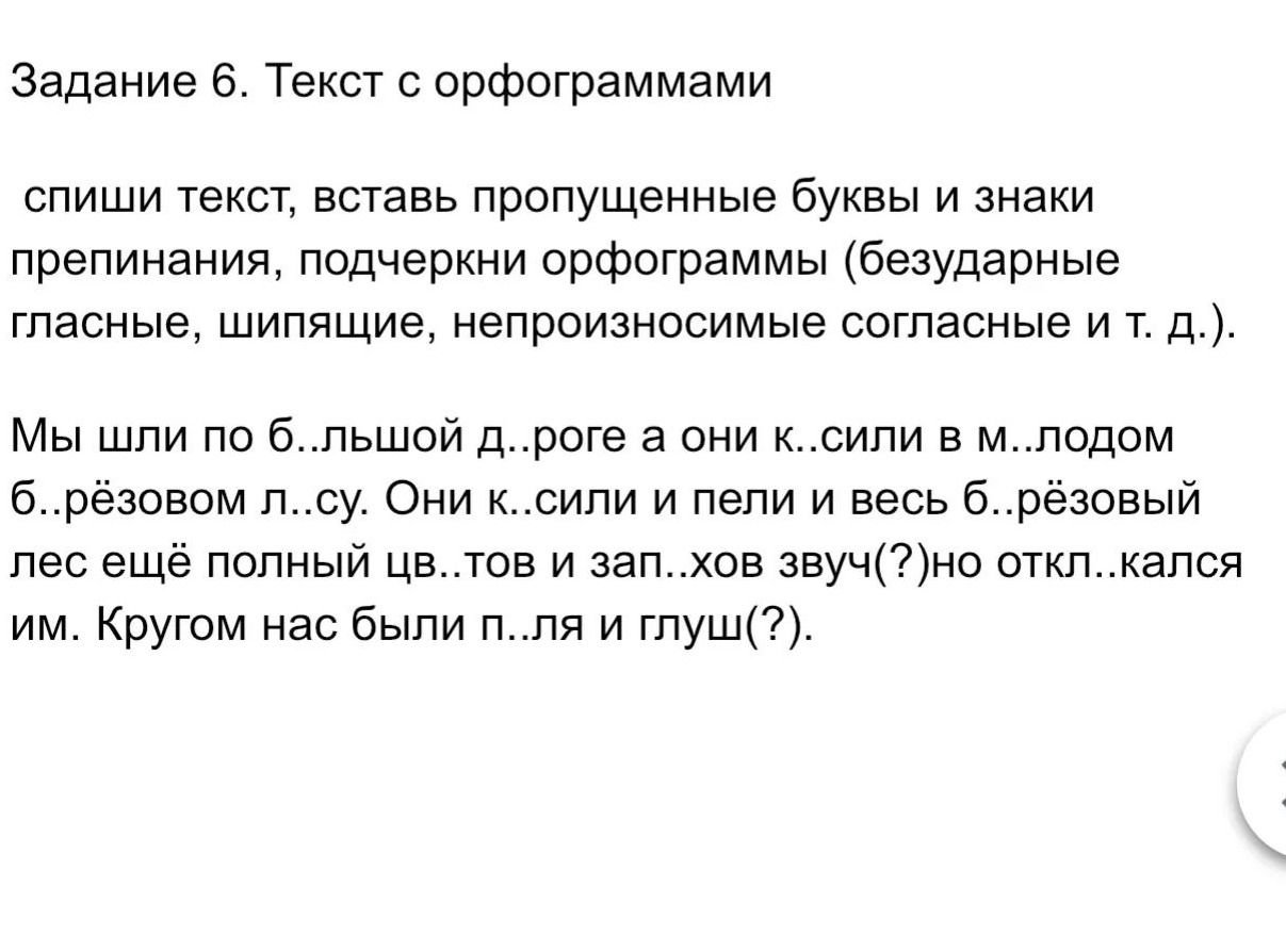 Фото задания: Задание 6. Текст с орфограммами. Спиши текст, вставь пропущенные буквы и знаки препинания, подчеркни орфограммы (безударные…