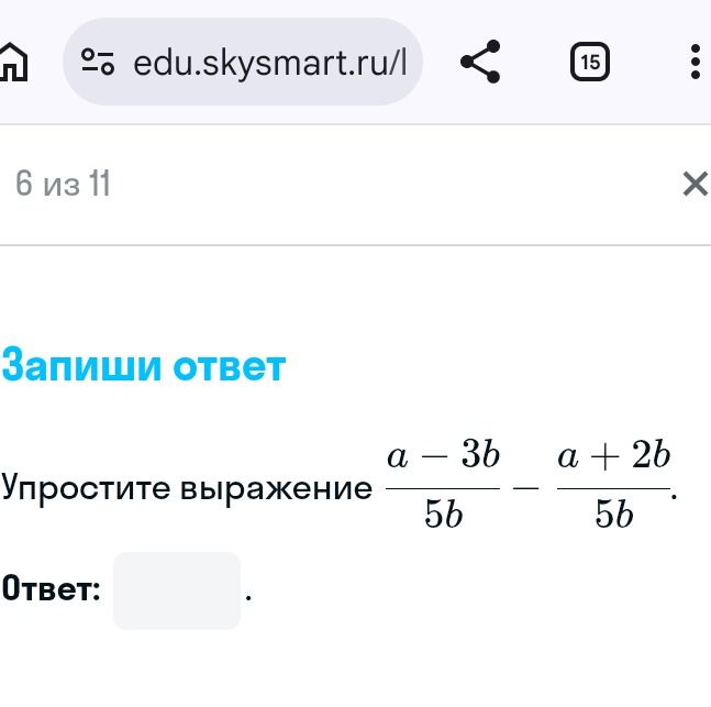 Фото задания: Упростите выражение \(\frac{a-3b}{5b}-\frac{a+2b}{5b}\).