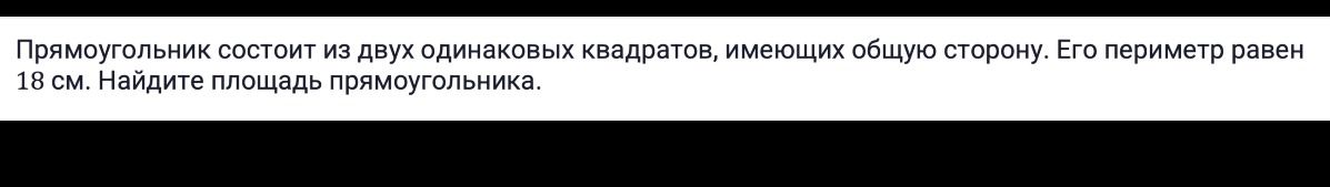 Фото задания: Прямоугольник состоит из двух одинаковых квадратов, имеющих общую сторону. Его периметр равен 18 см. Найдите площадь…