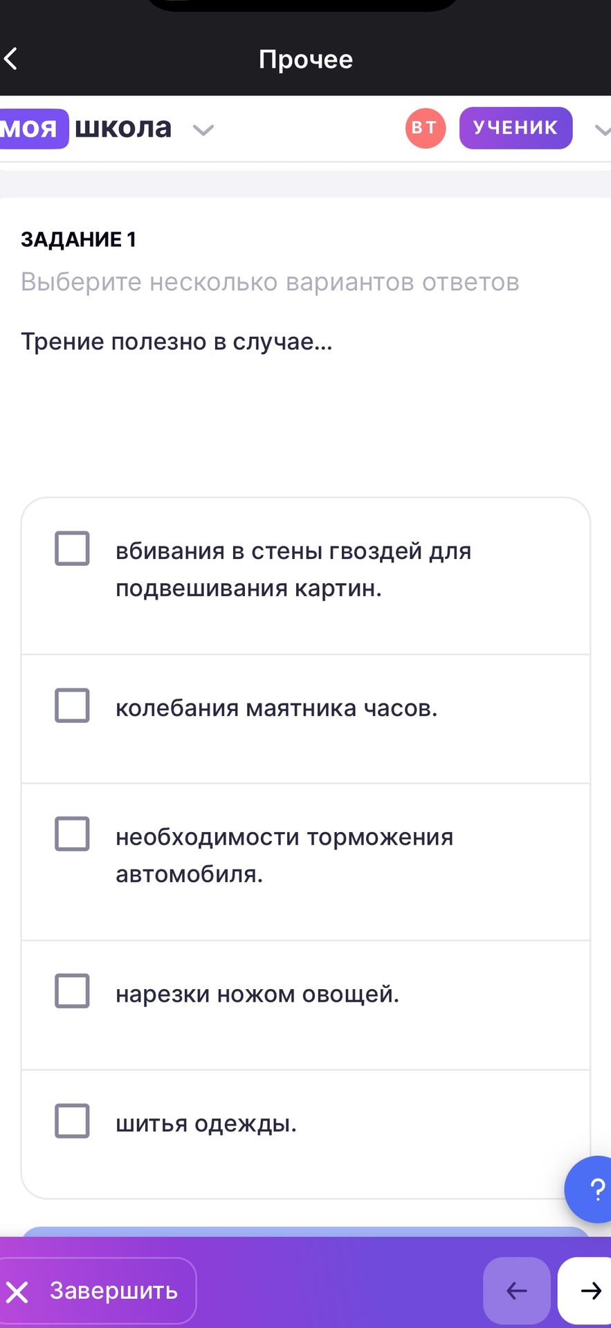 Фото задания: ЗАДАНИЕ 1. Выберите несколько вариантов ответов. Трение полезно в случае: а) вбивания в стены гвоздей для подвешивания…