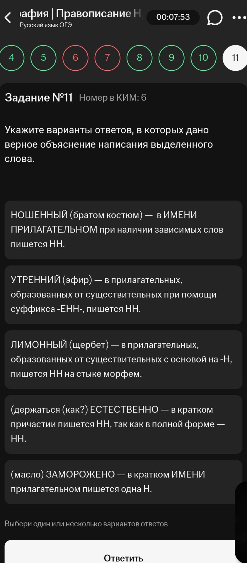 Фото задания: Задание №11. Укажите варианты ответов, в которых дано верное объяснение написания выделенного слова. НОШЕННЫЙ (братом костюм)…