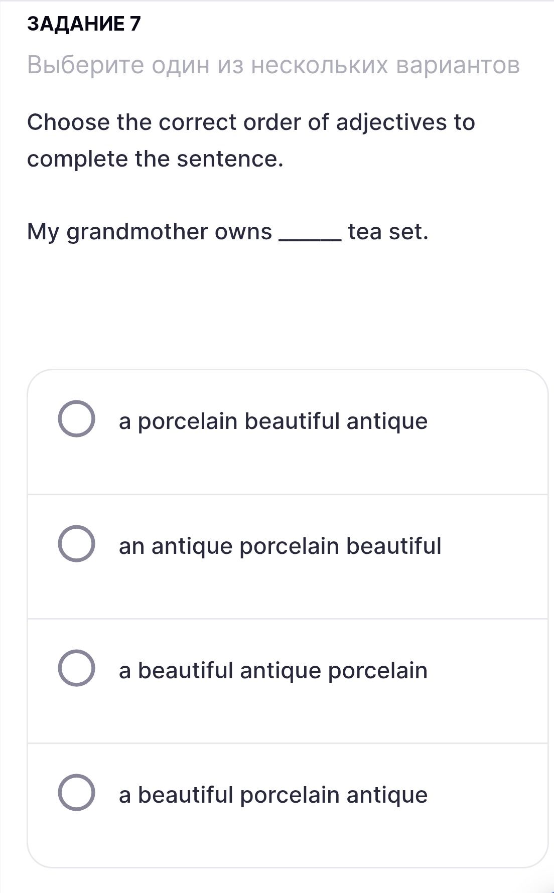 Фото задания: 7. Choose the correct order of adjectives to complete the sentence. My grandmother owns _____ tea set. a) a porcelain…