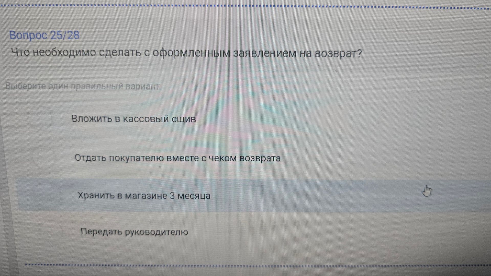 Фото задания: Вопрос 25/28. Что необходимо сделать с оформленным заявлением на возврат? Выберите один правильный вариант: вложить в…