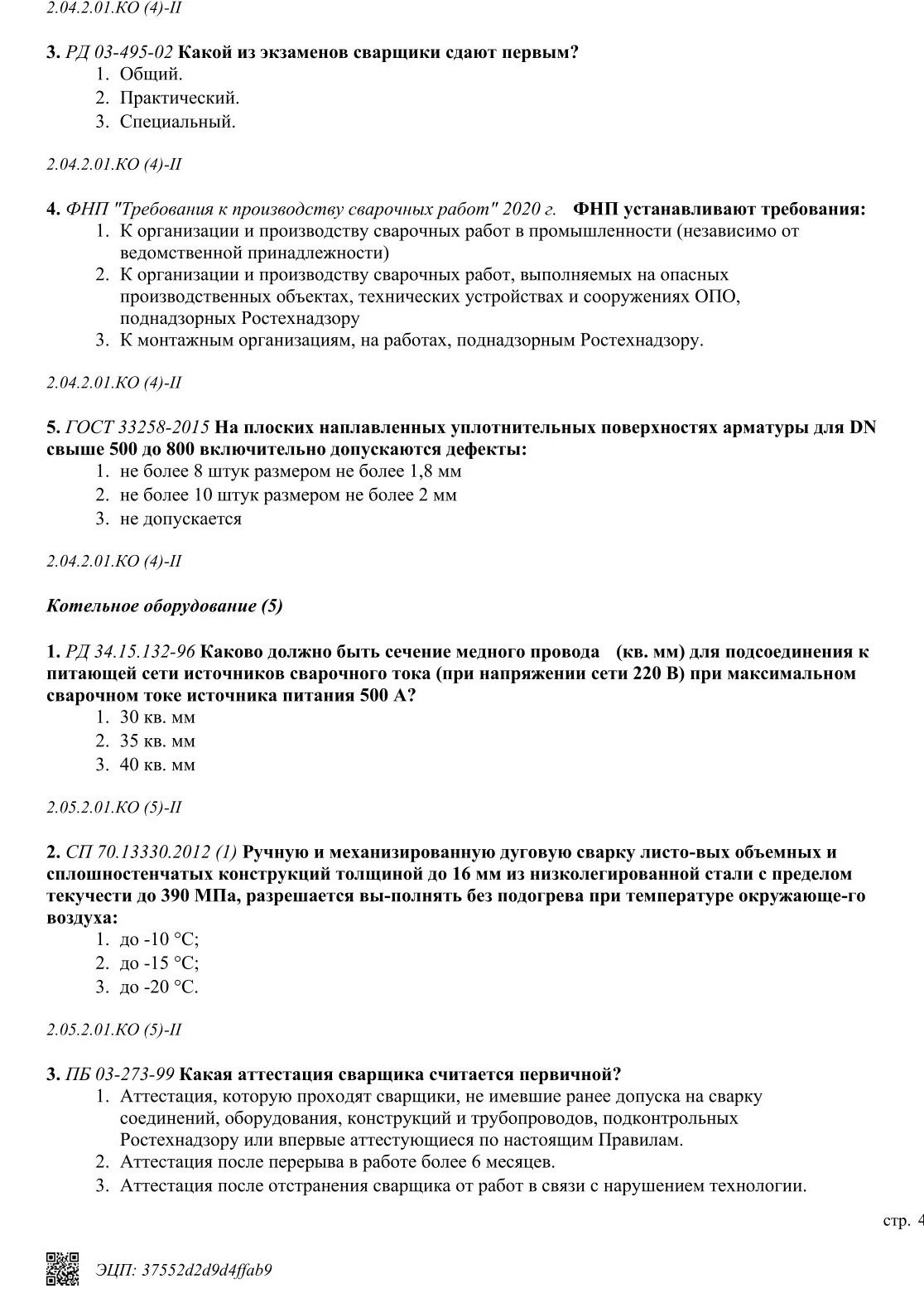 Фото задания: 3. РД 03-495-02. Какой из экзаменов сварщики сдают первым? 1. Общий. 2. Практический. 3. Специальный.