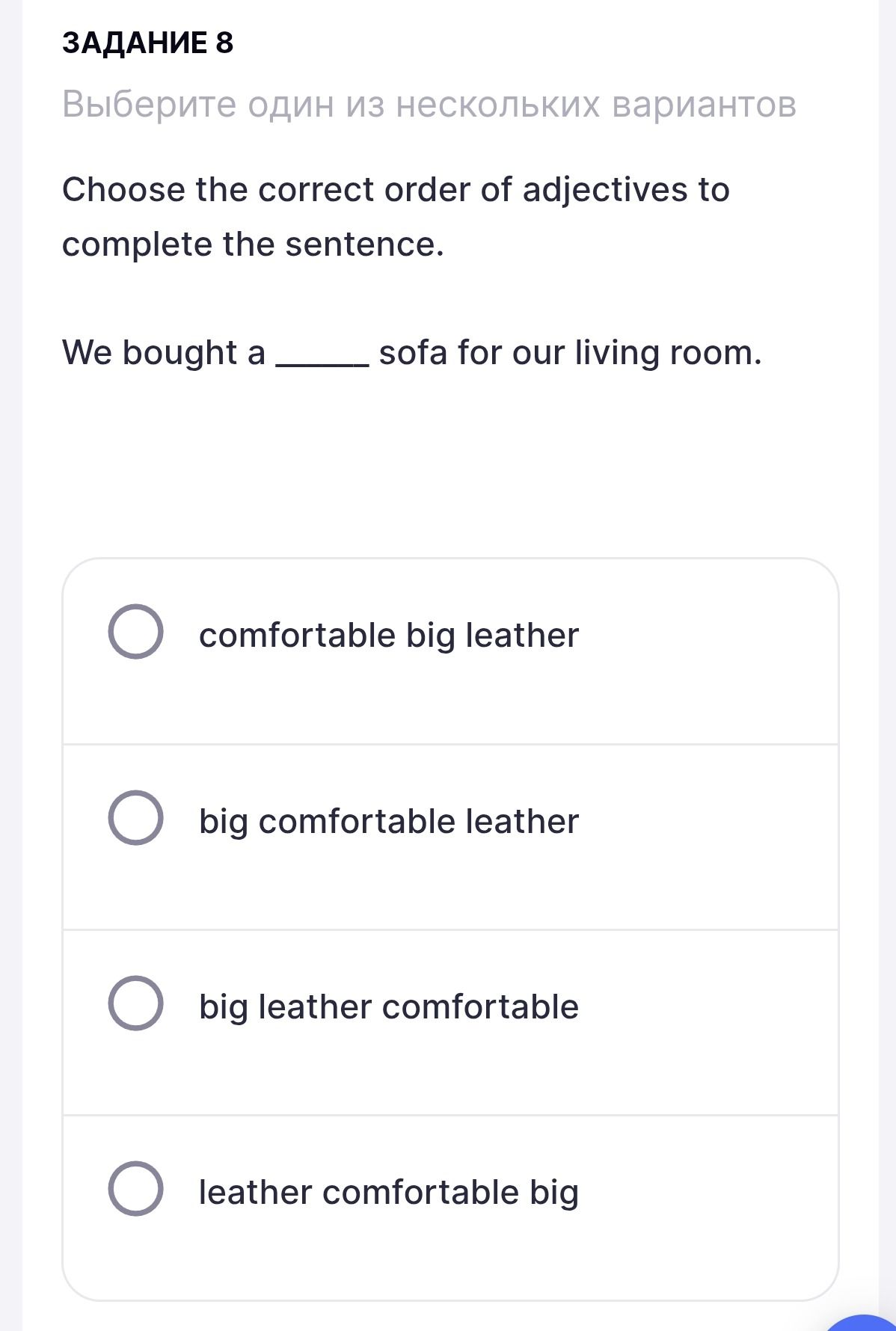 Фото задания: Задание 8. Choose the correct order of adjectives to complete the sentence. We bought a ______ sofa for our living room.…