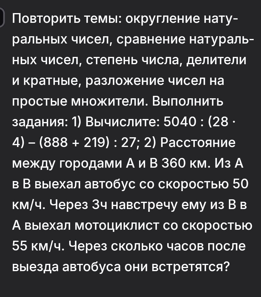 Фото задания: 1) Вычислите: 5040 : (28 · 4) − (888 + 219) : 27.
