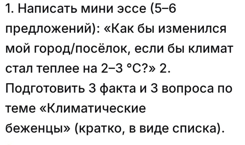 Фото задания: 2. Подготовить 3 факта и 3 вопроса по теме «Климатические беженцы» (кратко, в виде списка).