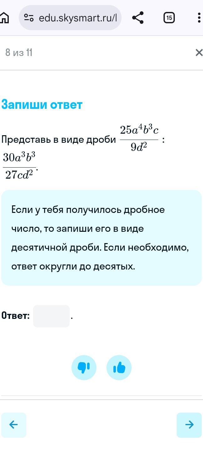 Фото задания: Представь в виде дроби: \(\dfrac{30a^3b^3}{27cd^2}:\dfrac{25a^4b^3c}{9d^2}\). Если получилось дробное число, запиши его в…
