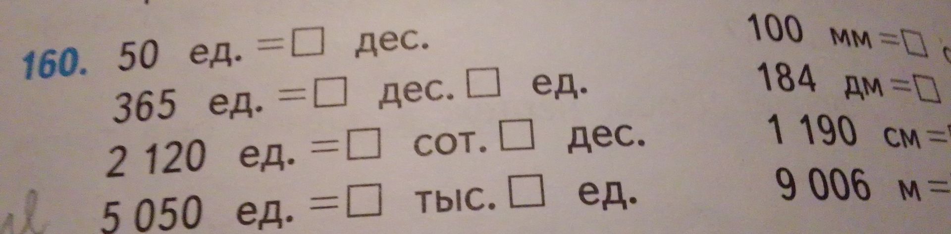 Фото задания: 160. 50 ед. = □ дес.; 365 ед. = □ дес. □ ед.; 2 120 ед. = □ сот. □ дес.; 5 050 ед. = □ тыс. □ ед. Справа: 100 мм = □ …; 184…