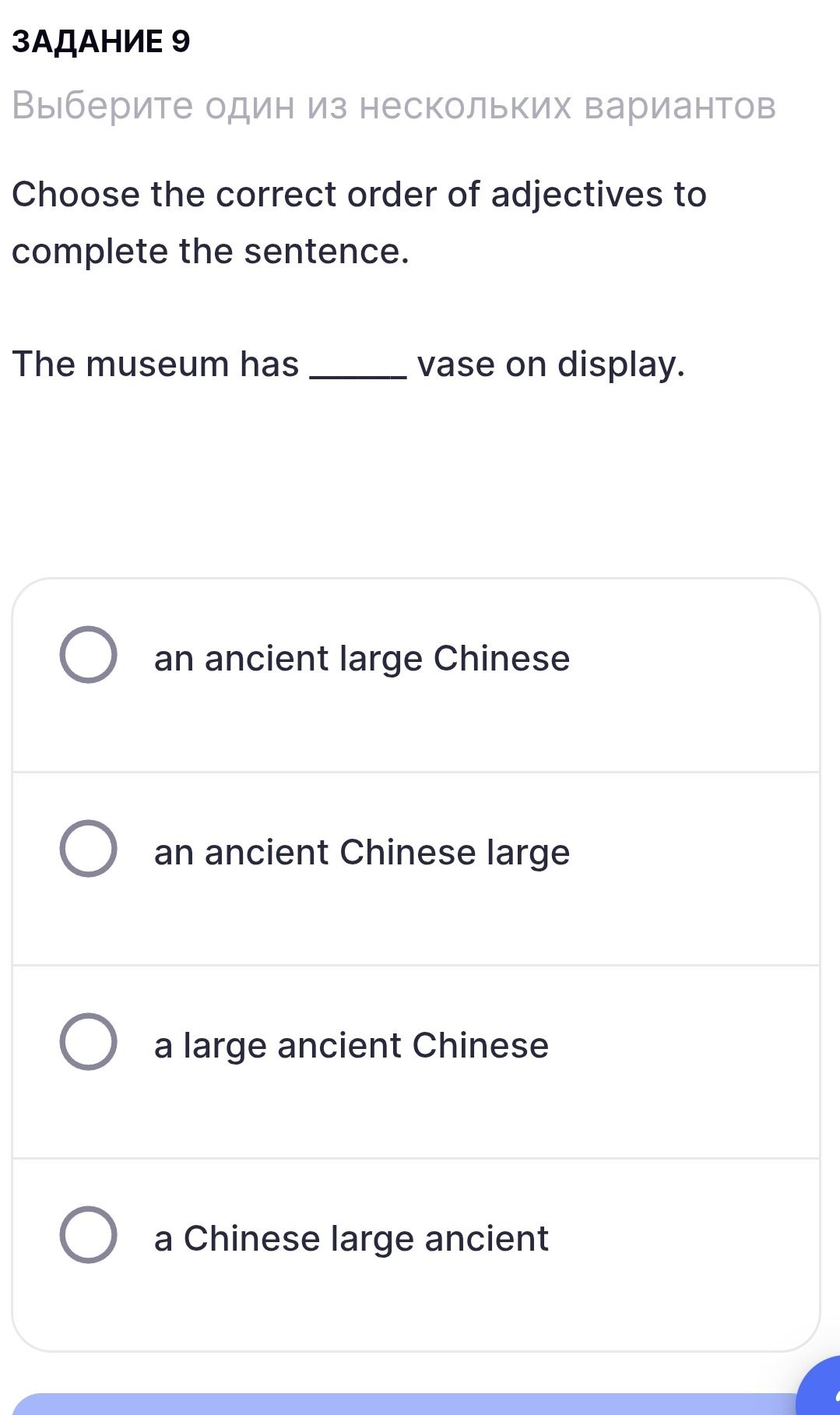 Фото задания: Choose the correct order of adjectives to complete the sentence. The museum has _____ vase on display. (a) an ancient large…