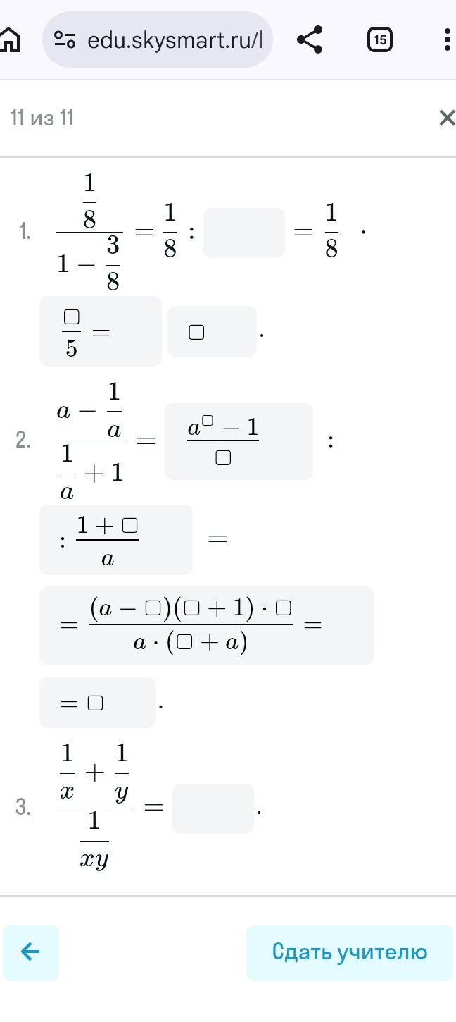 Фото задания: 3. Упростите выражение: \(\dfrac{\frac1x+\frac1y}{\frac1{xy}}\).