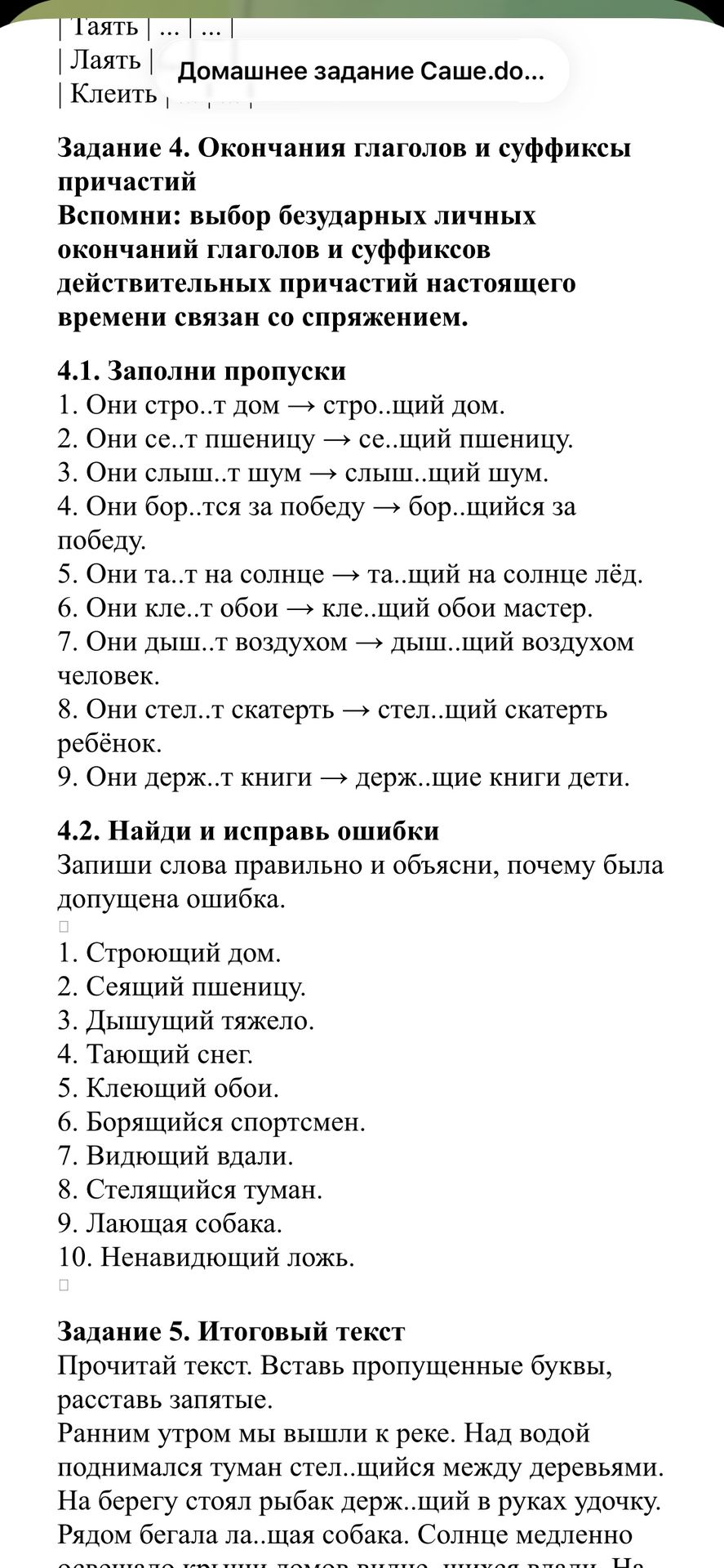Фото задания: Задание 5. Итоговый текст. Прочитай текст. Вставь пропущенные буквы, расставь запятые. Ранним утром мы вышли к реке. Над…