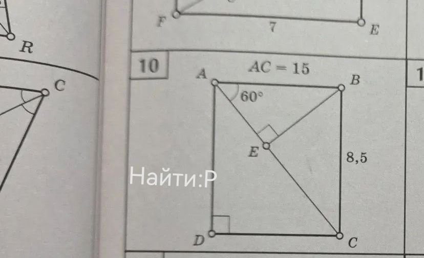 Фото задания: 10. AC = 15, ∠BAC = 60°, BC = 8,5, BE ⟂ AC, ∠ADC = 90°. Найти: P.