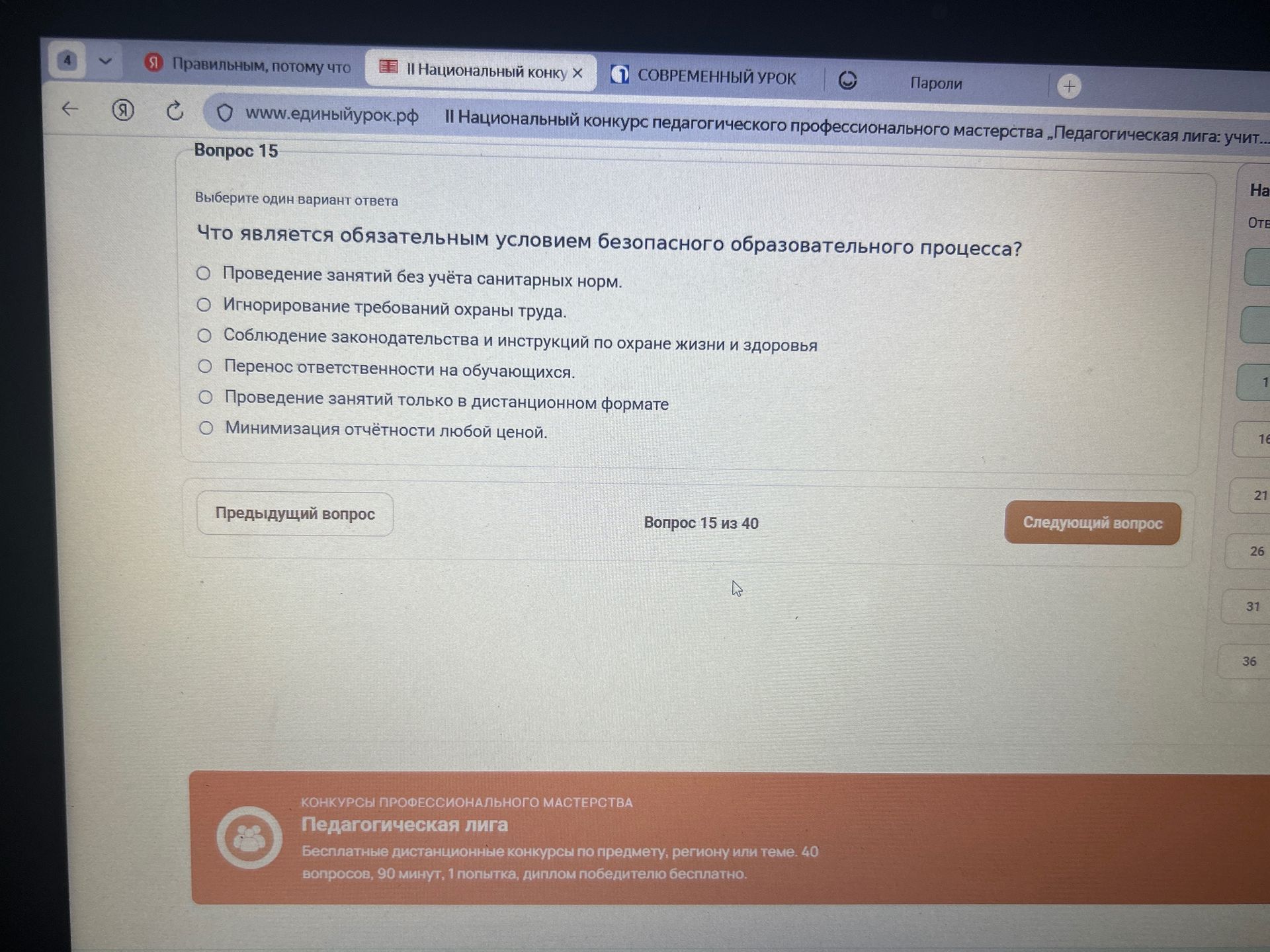 Фото задания: Вопрос 15. Что является обязательным условием безопасного образовательного процесса? Выберите один вариант ответа: 1)…