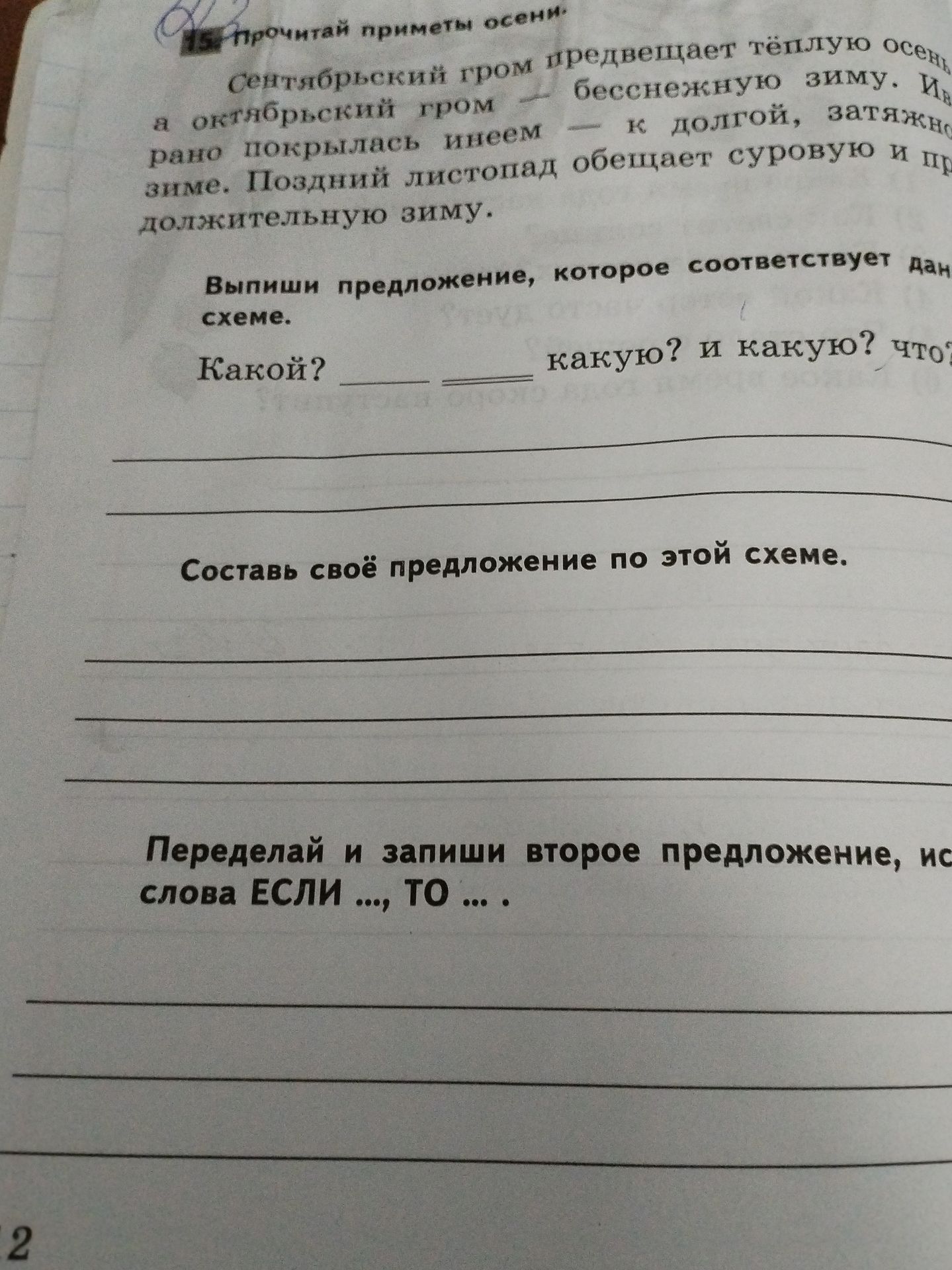 Фото задания: 15. Прочитай приметы осени. Выпиши предложение, которое соответствует данной схеме: «Какой? ___ ___ какую? и какую? что?»…