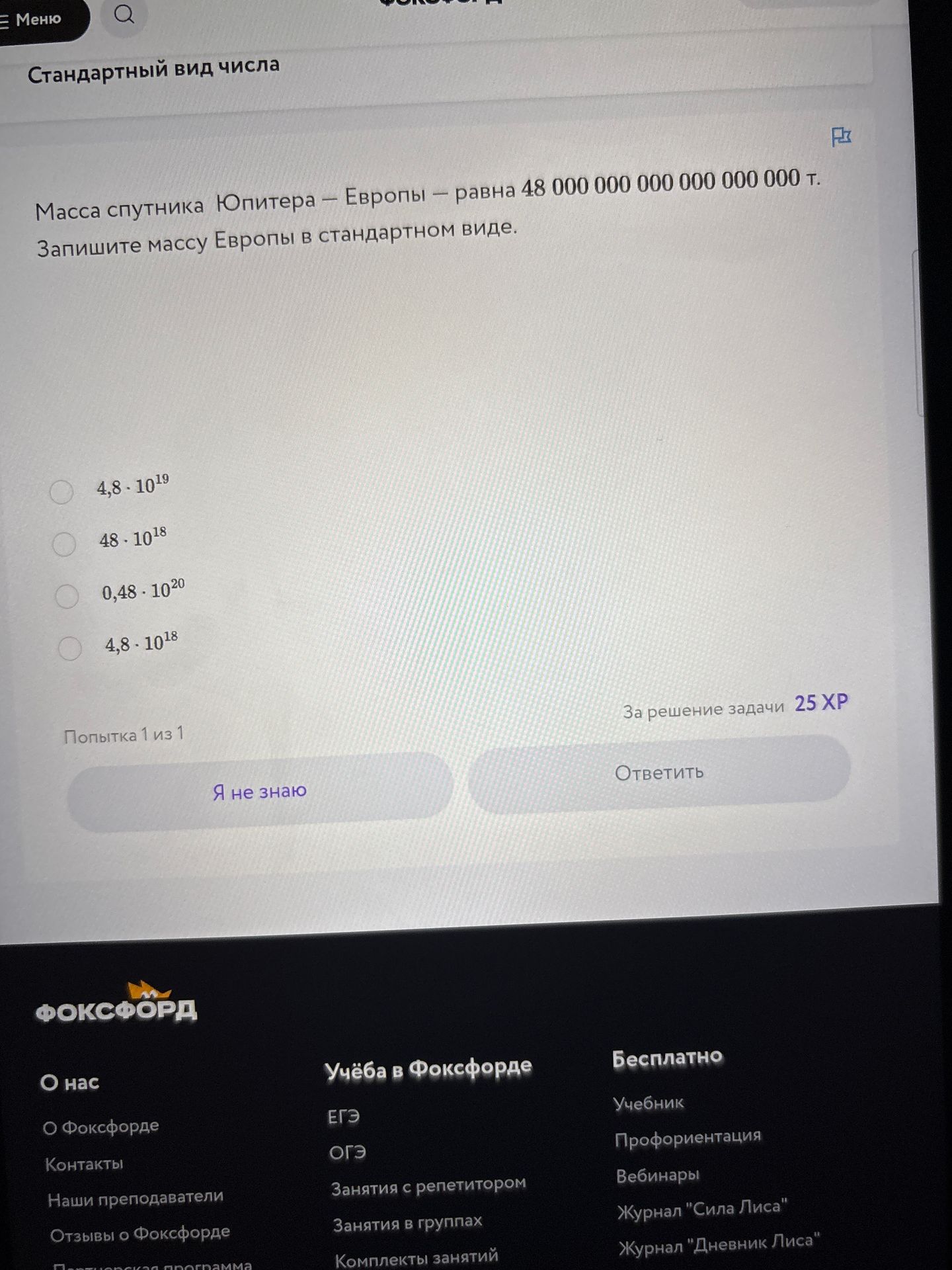 Фото задания: Масса спутника Юпитера — Европы — равна 48 000 000 000 000 000 000 т. Запишите массу Европы в стандартном виде. Варианты: 4,8…