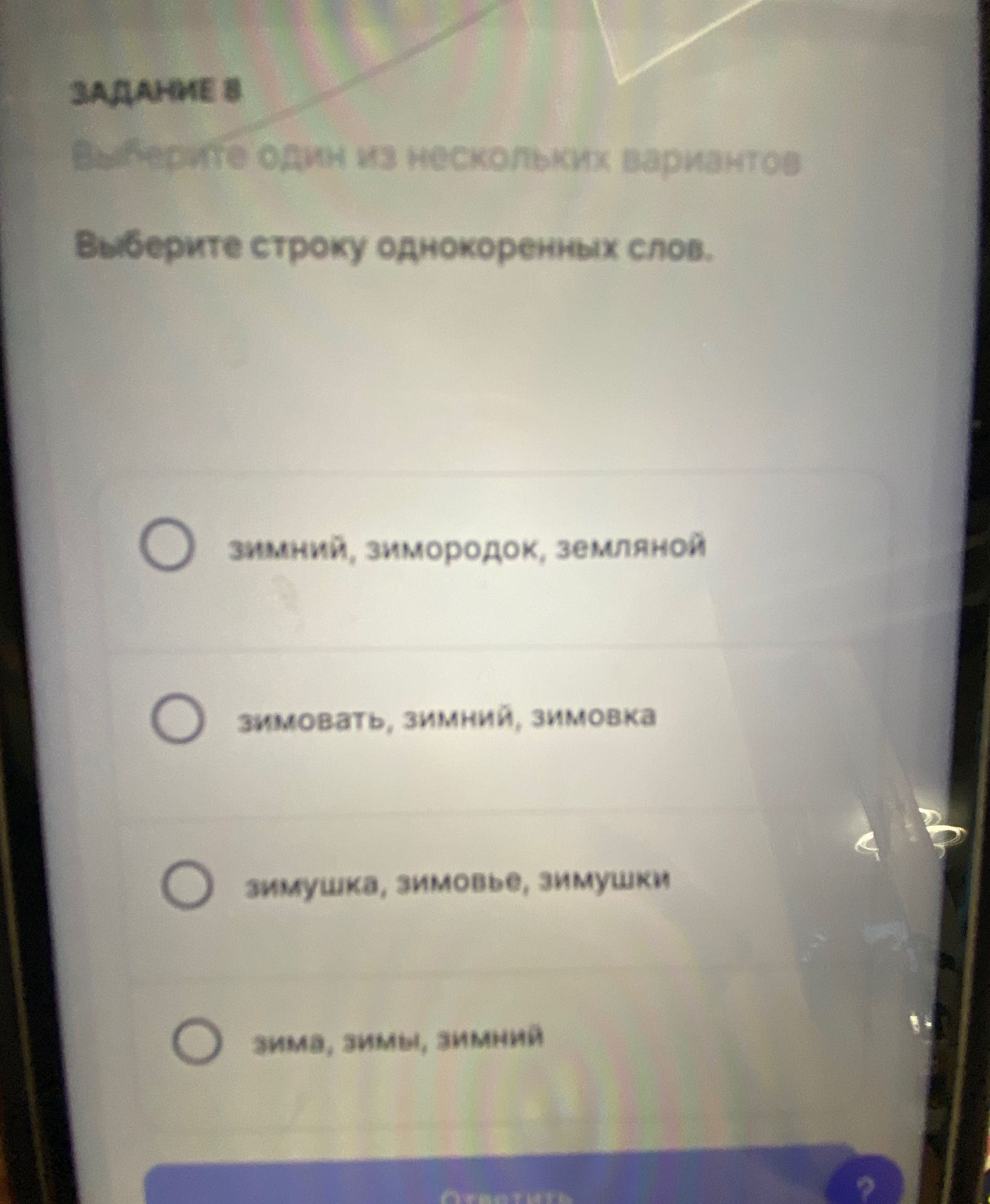 Фото задания: Задание 8. Выберите строку однокоренных слов: 1) зимний, зимородок, земляной; 2) зимовать, зимний, зимовка; 3) зимушка,…